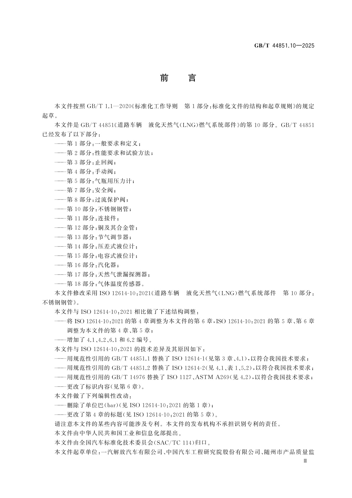 GB/T 44851.10-2025 道路车辆　液化天然气(LNG)燃气系统部件　第10部分：不锈钢钢管