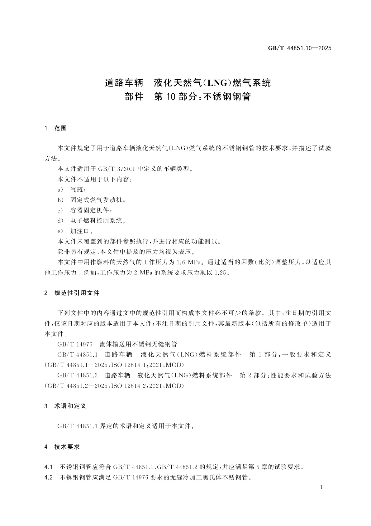 GB/T 44851.10-2025 道路车辆　液化天然气(LNG)燃气系统部件　第10部分：不锈钢钢管
