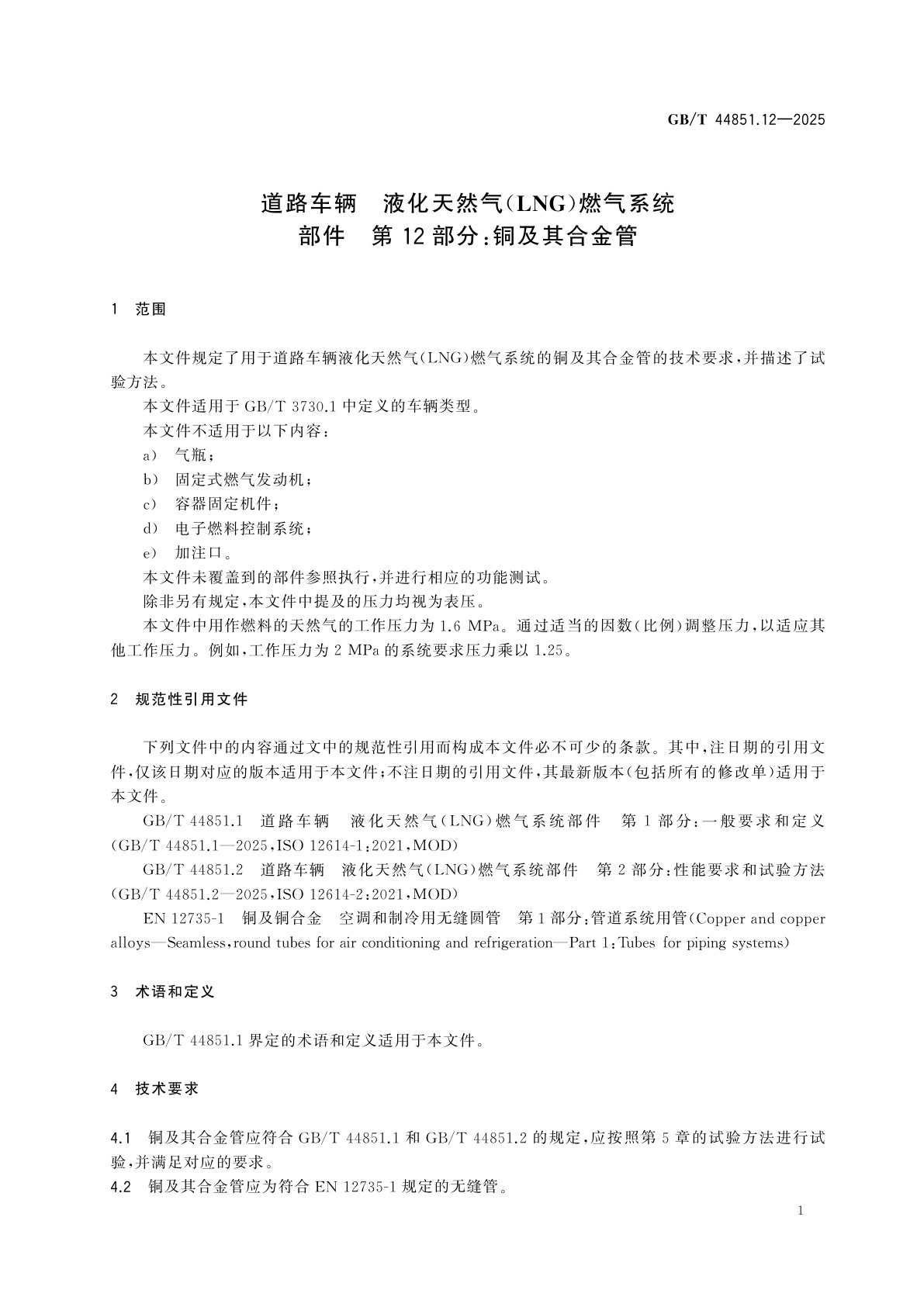 GB/T 44851.12-2025 道路车辆　液化天然气(LNG)燃气系统部件　第12部分：铜及其合金管