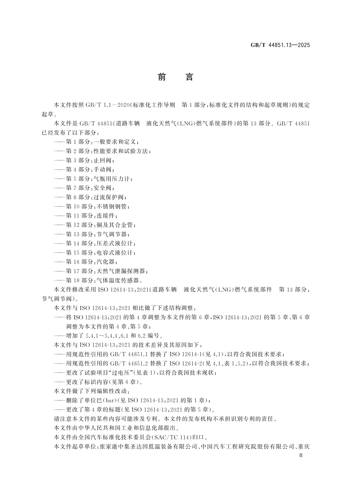 GB/T 44851.13-2025 道路车辆　液化天然气(LNG)燃气系统部件　第13部分：节气调节器