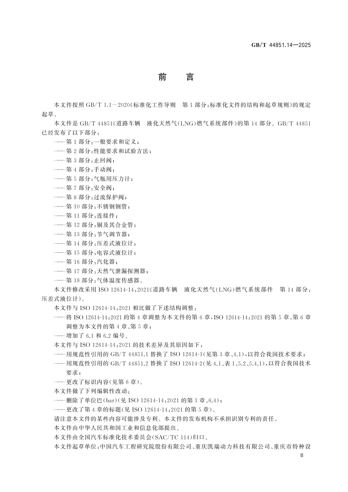 GB/T 44851.14-2025 道路车辆　液化天然气(LNG)燃气系统部件　第14部分：压差式液位计