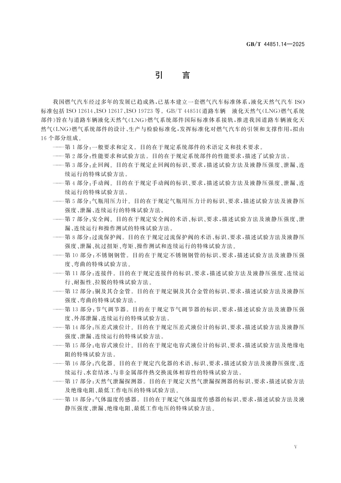 GB/T 44851.14-2025 道路车辆　液化天然气(LNG)燃气系统部件　第14部分：压差式液位计