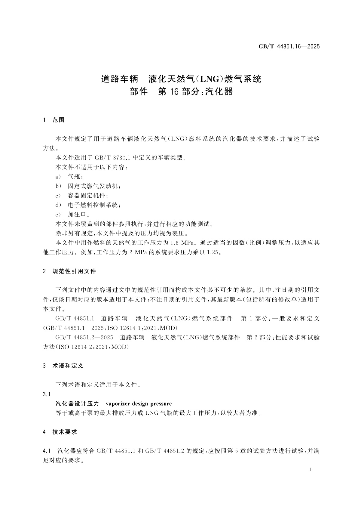 GB/T 44851.16-2025 道路车辆　液化天然气(LNG)燃气系统部件　第16部分：汽化器