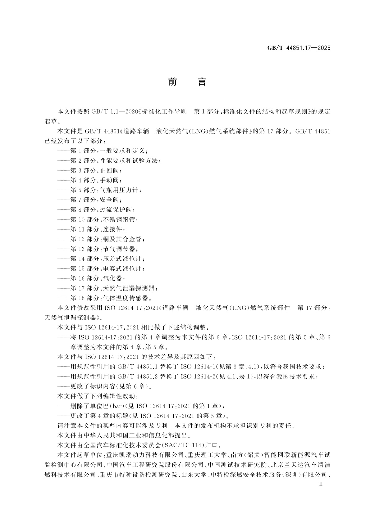 GB/T 44851.17-2025 道路车辆　液化天然气(LNG)燃气系统部件　第17部分：天然气泄漏探测器