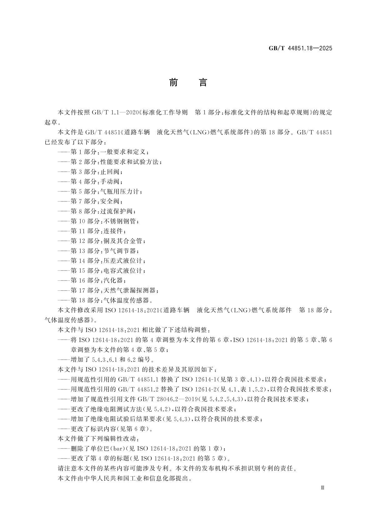 GB/T 44851.18-2025 道路车辆　液化天然气(LNG)燃气系统部件　第18部分：气体温度传感器