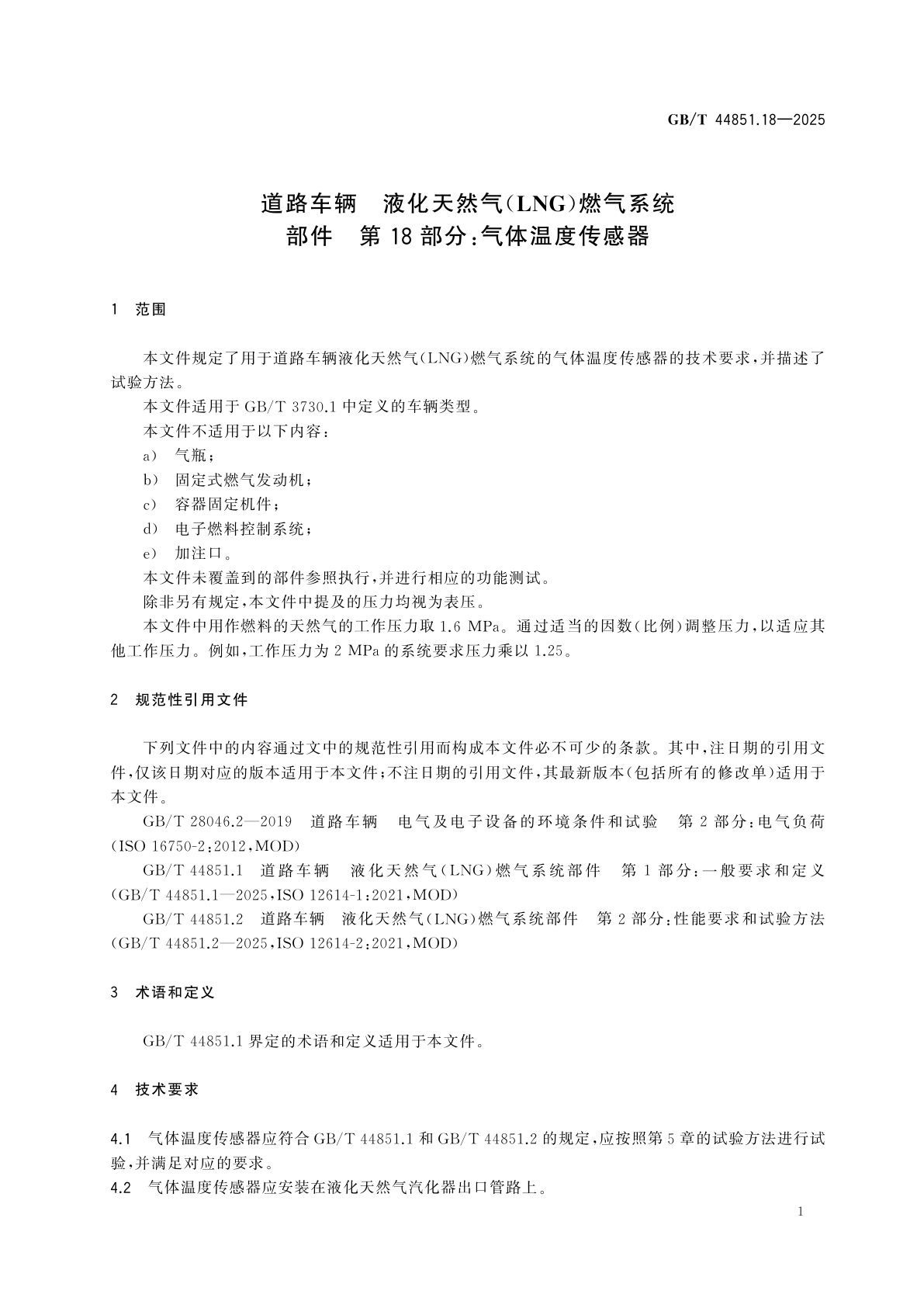 GB/T 44851.18-2025 道路车辆　液化天然气(LNG)燃气系统部件　第18部分：气体温度传感器