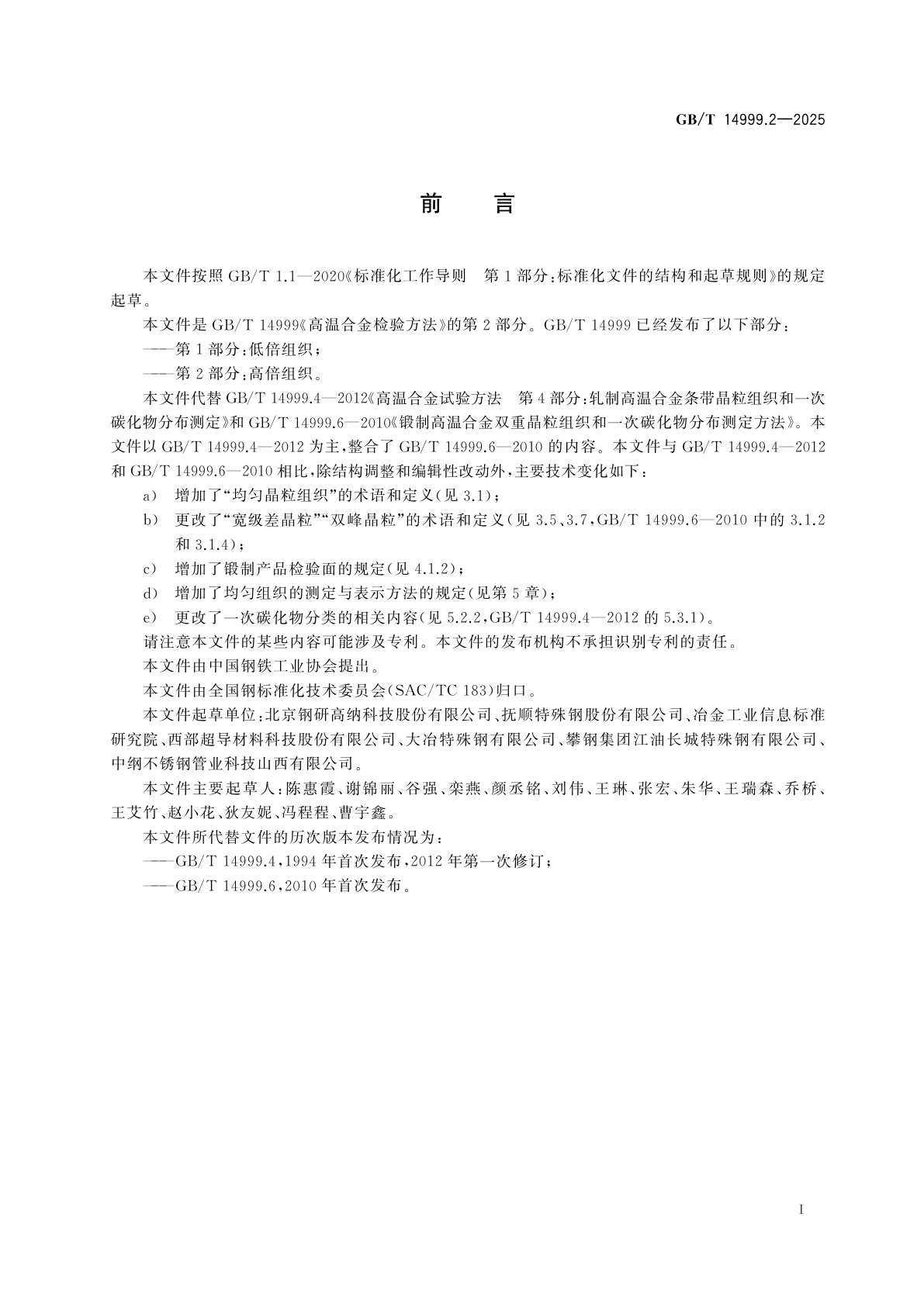 GB/T 14999.2-2025 高温合金检验方法　第2部分：高倍组织