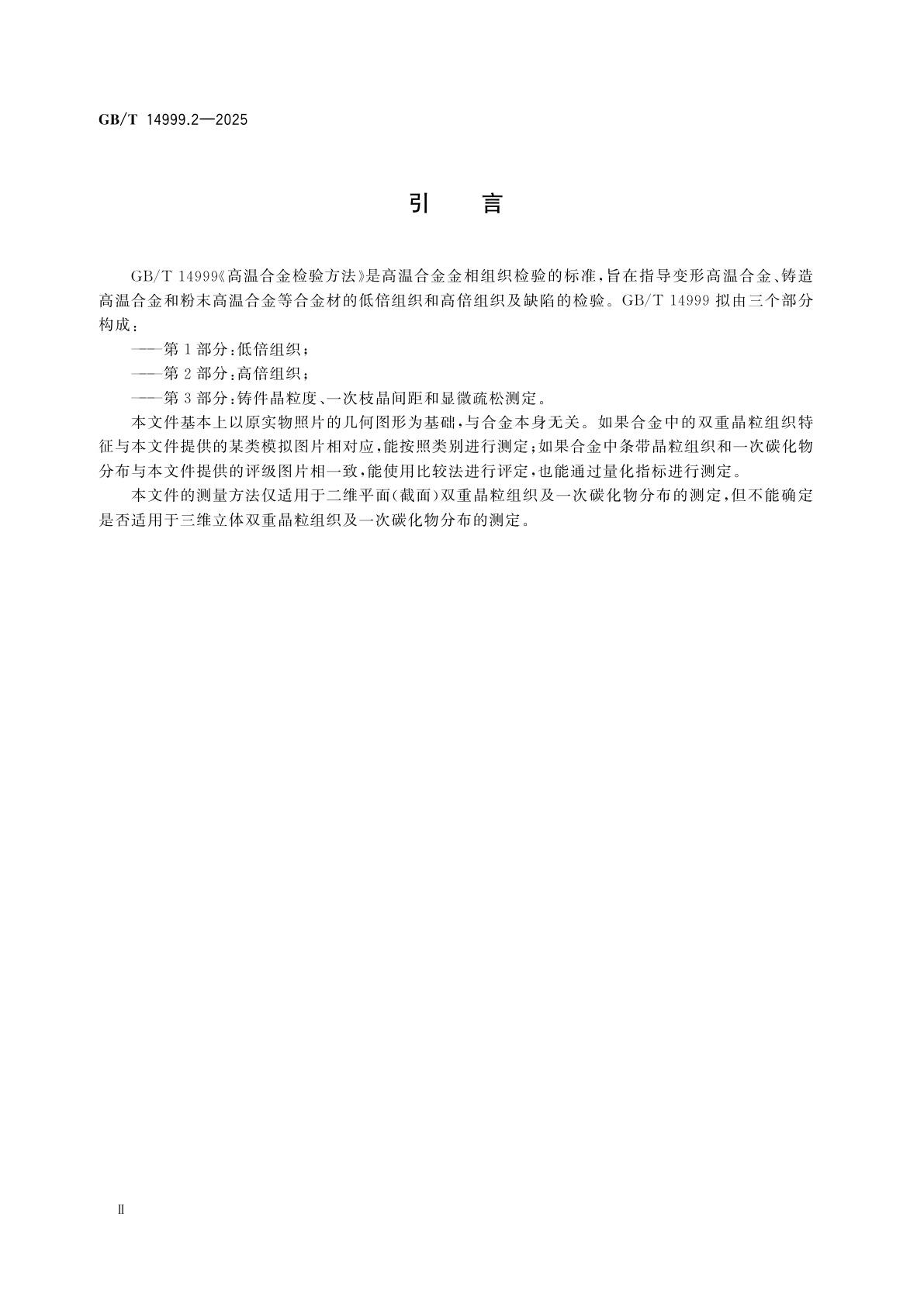 GB/T 14999.2-2025 高温合金检验方法　第2部分：高倍组织