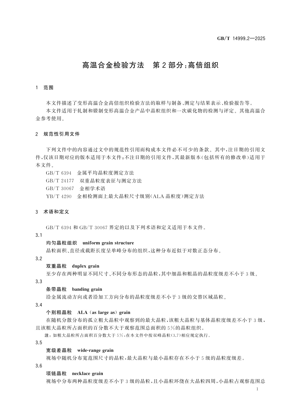 GB/T 14999.2-2025 高温合金检验方法　第2部分：高倍组织