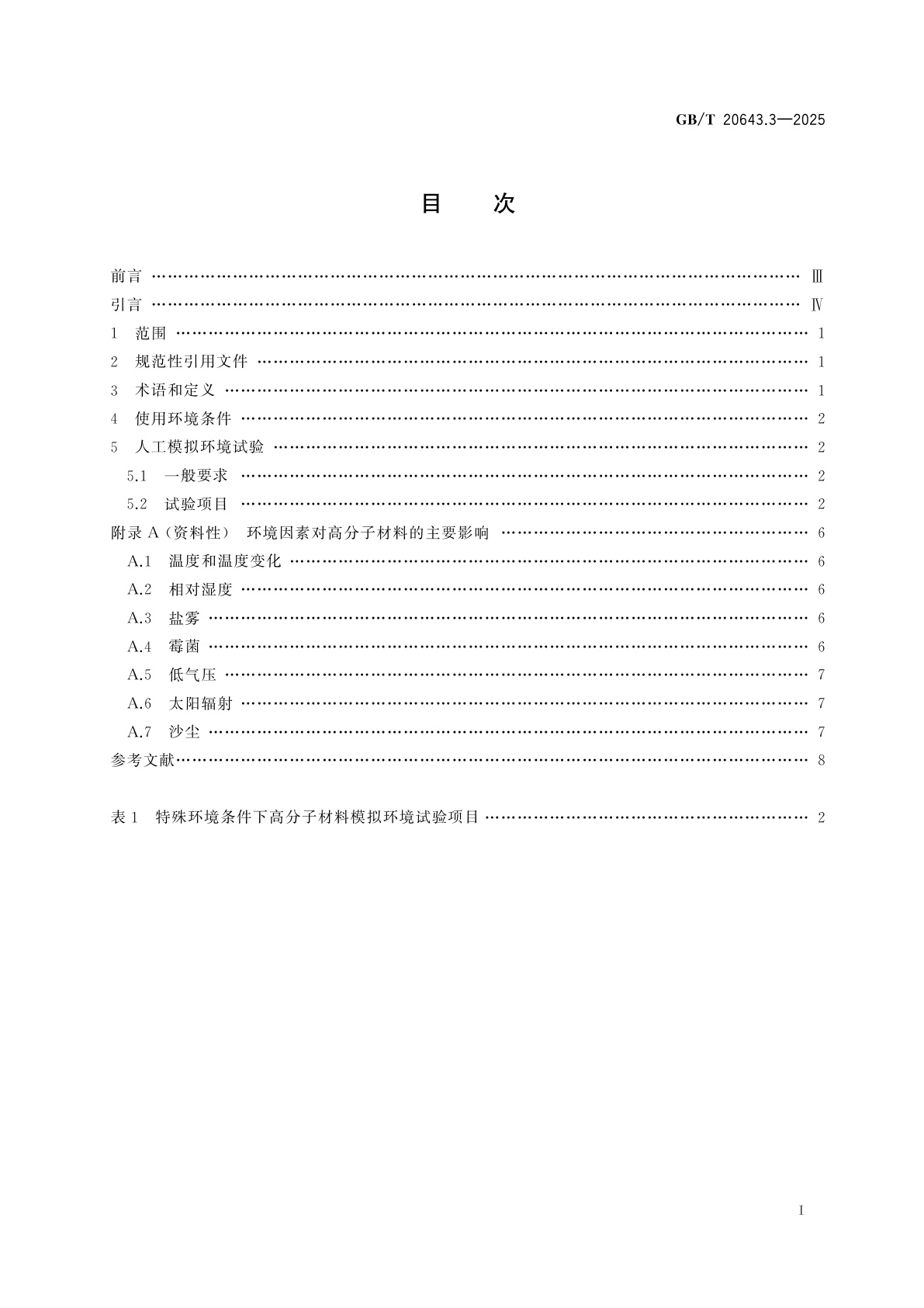 GB/T 20643.3-2025 特殊环境条件　环境试验方法　第3部分：人工模拟试验方法及导则　高分子材料