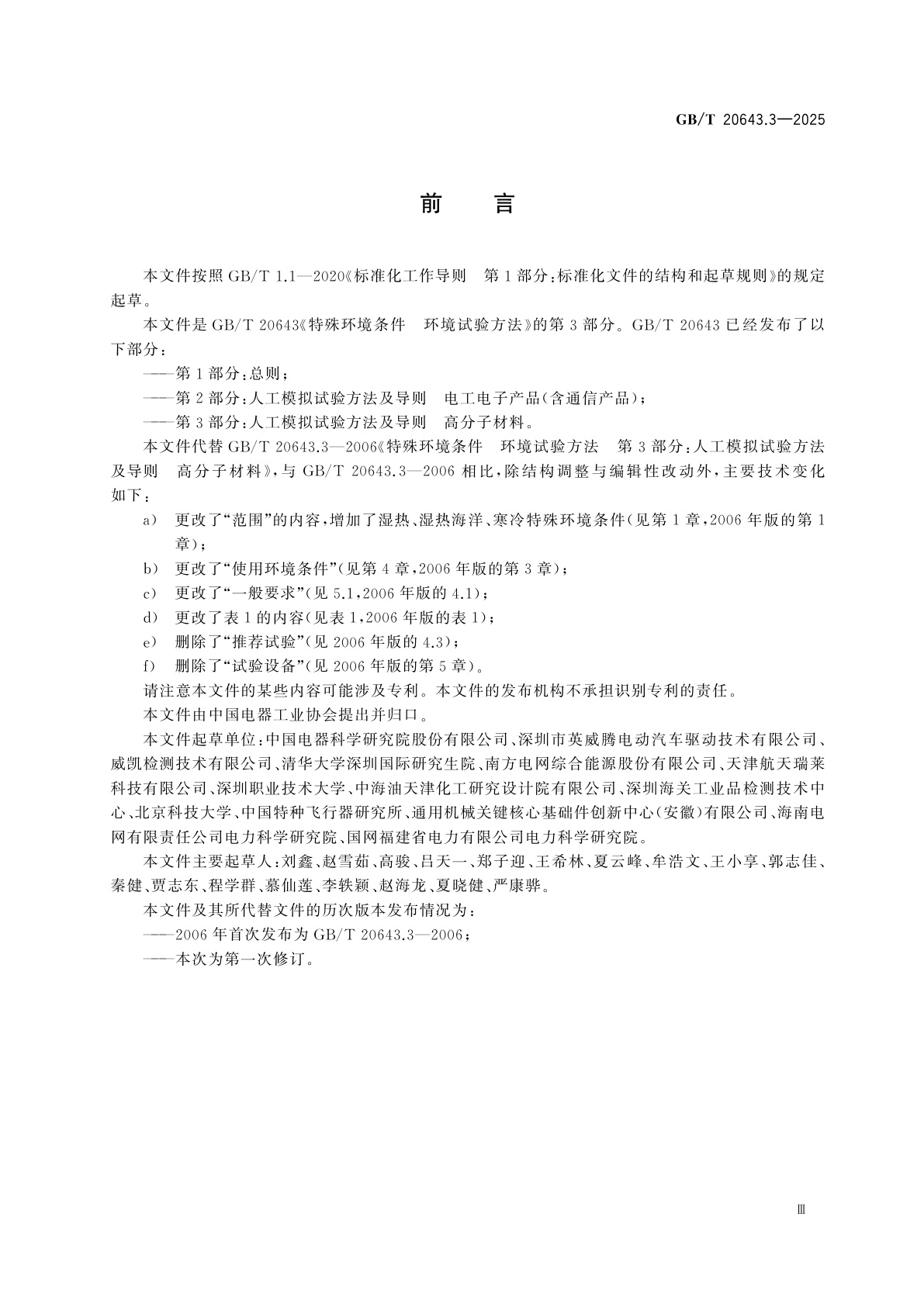 GB/T 20643.3-2025 特殊环境条件　环境试验方法　第3部分：人工模拟试验方法及导则　高分子材料