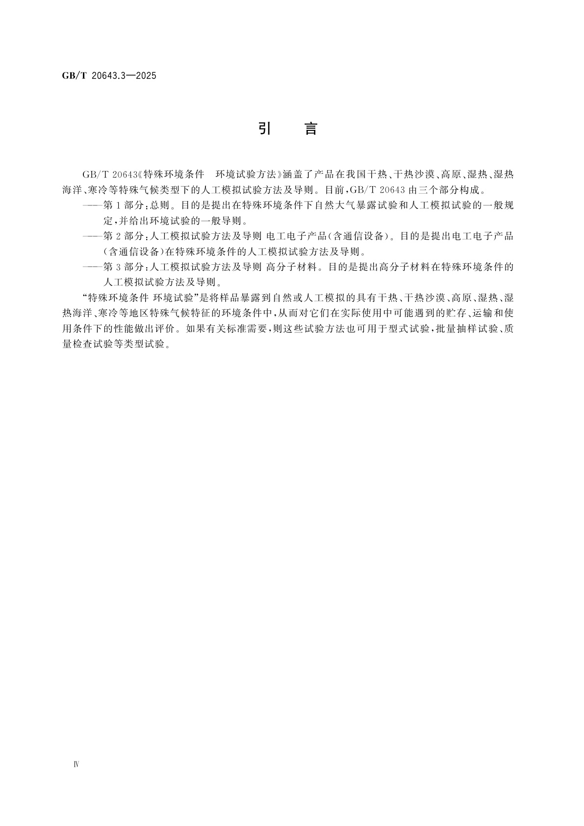 GB/T 20643.3-2025 特殊环境条件　环境试验方法　第3部分：人工模拟试验方法及导则　高分子材料