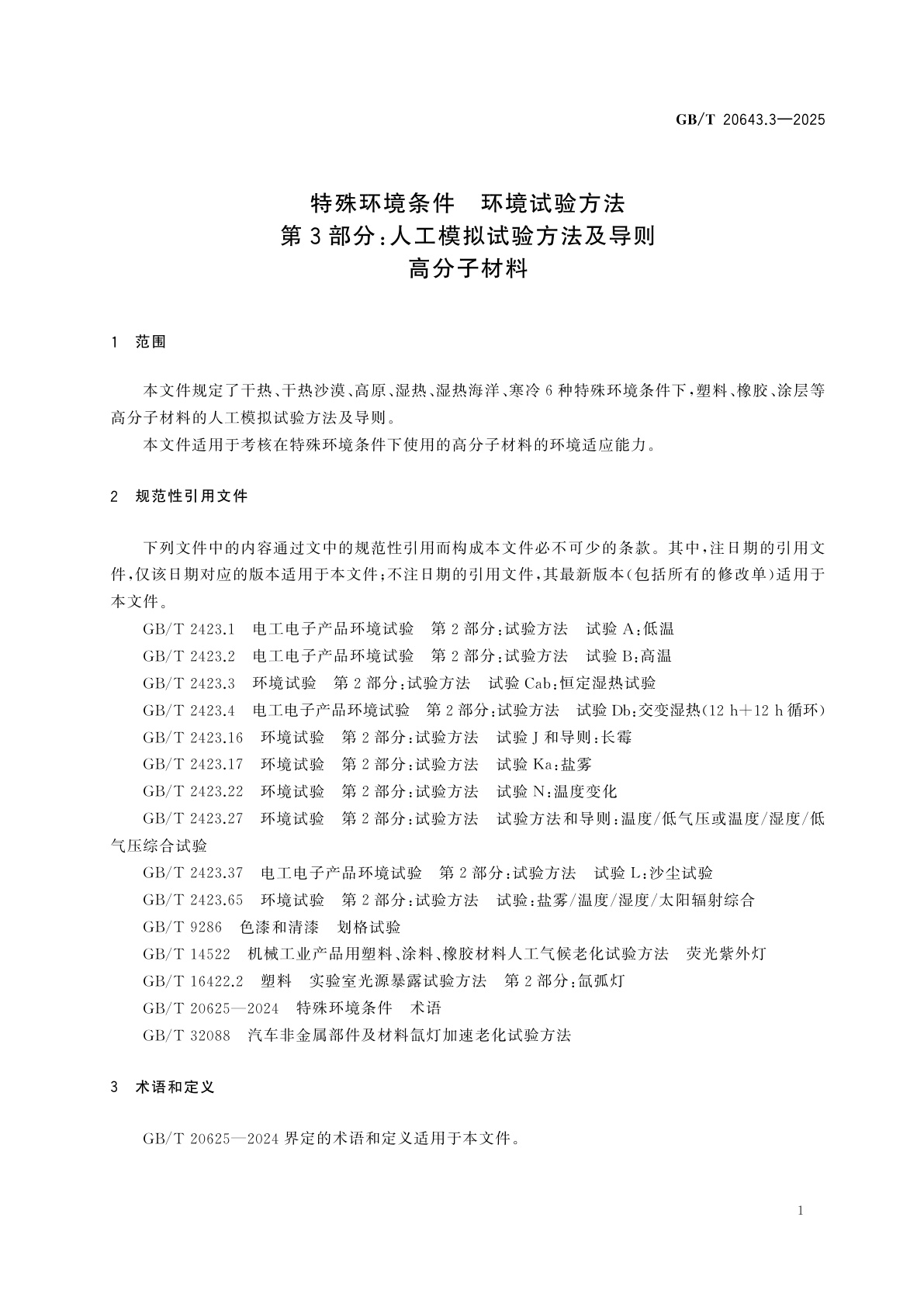 GB/T 20643.3-2025 特殊环境条件　环境试验方法　第3部分：人工模拟试验方法及导则　高分子材料