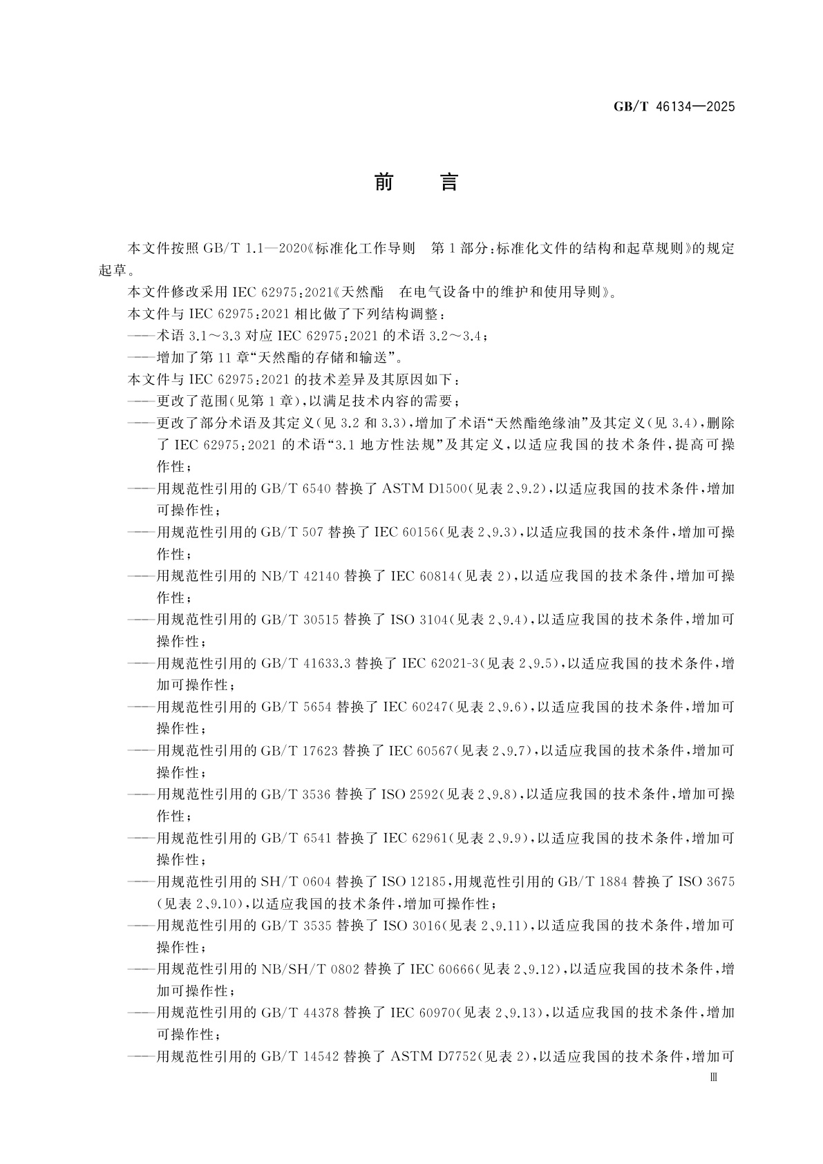 GB/T 46134-2025 天然酯　在电气设备中的维护和使用导则