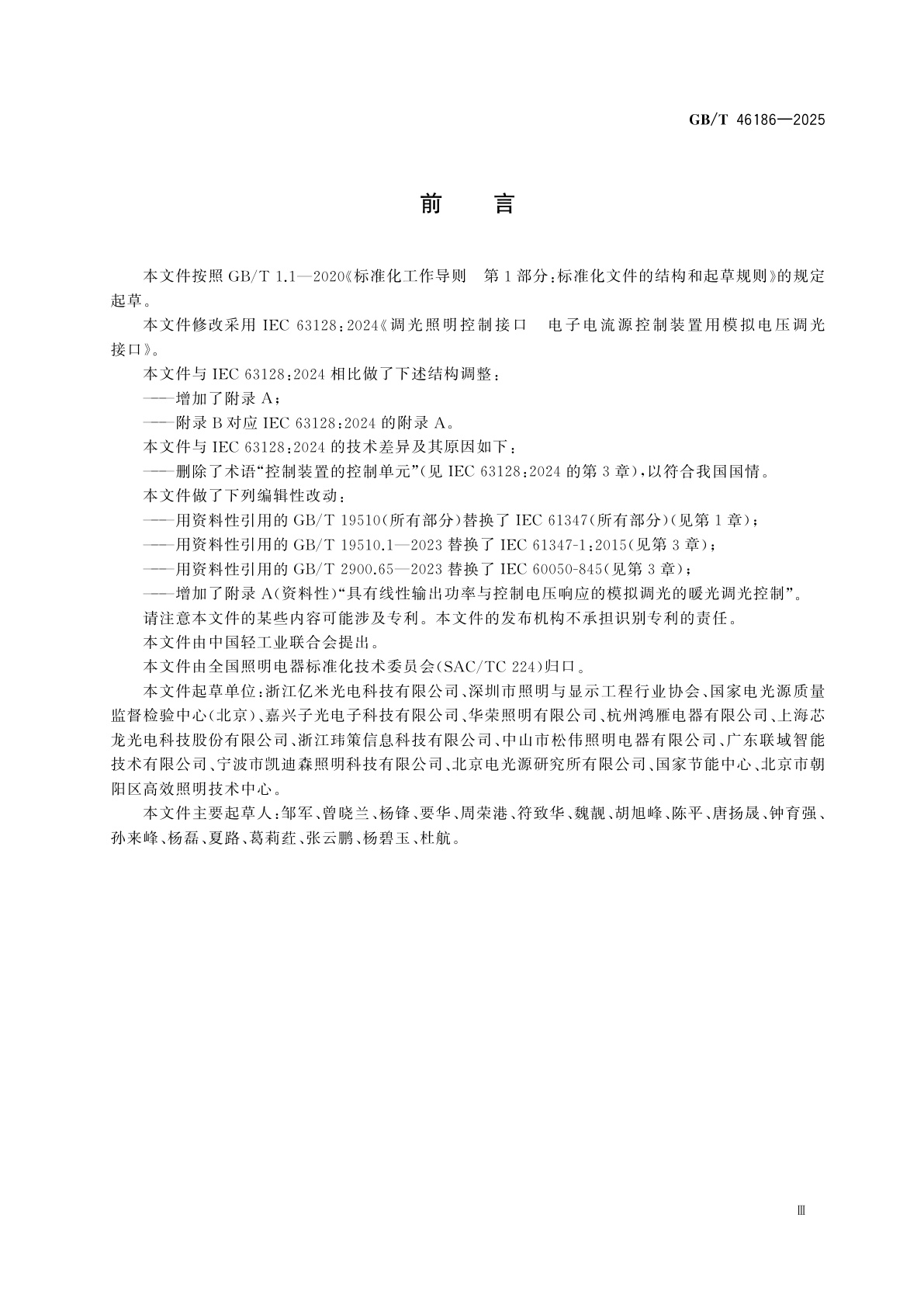 GB/T 46186-2025 调光照明控制接口　电子电流源控制装置用模拟电压调光接口