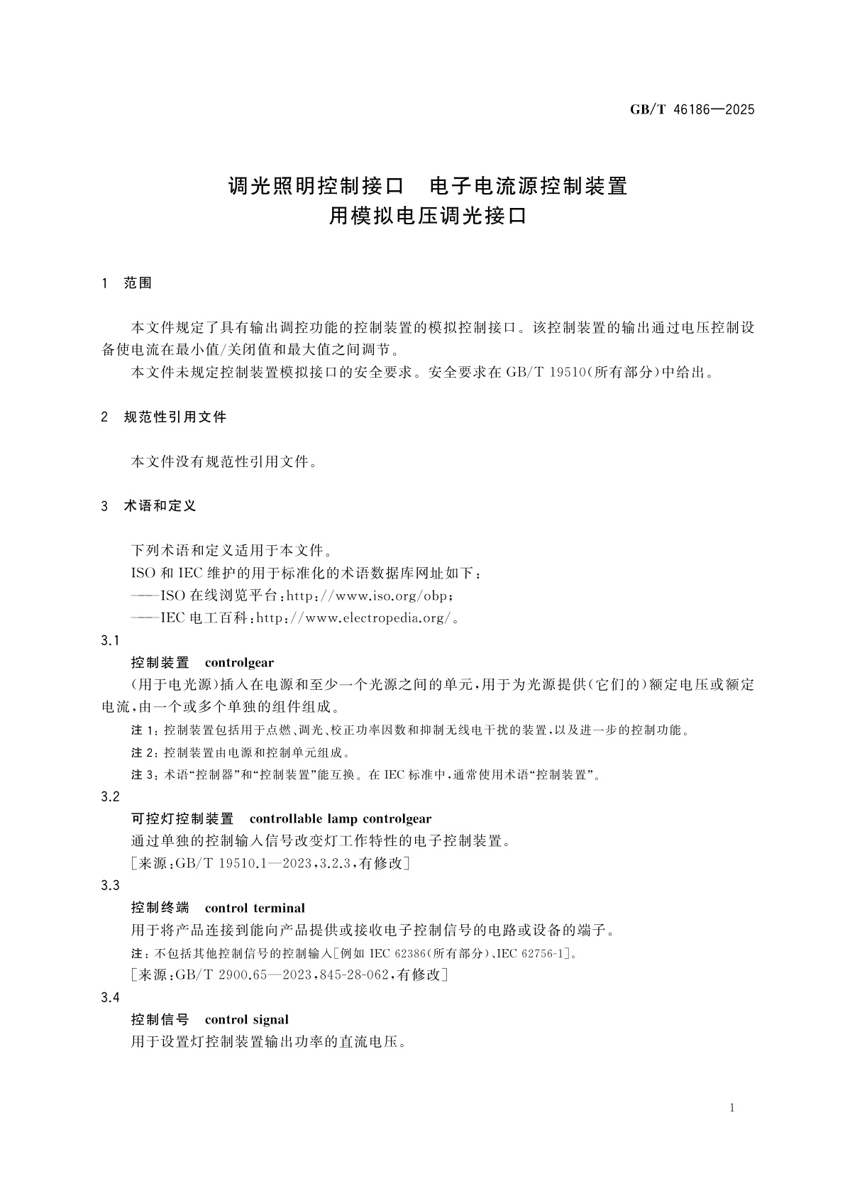 GB/T 46186-2025 调光照明控制接口　电子电流源控制装置用模拟电压调光接口