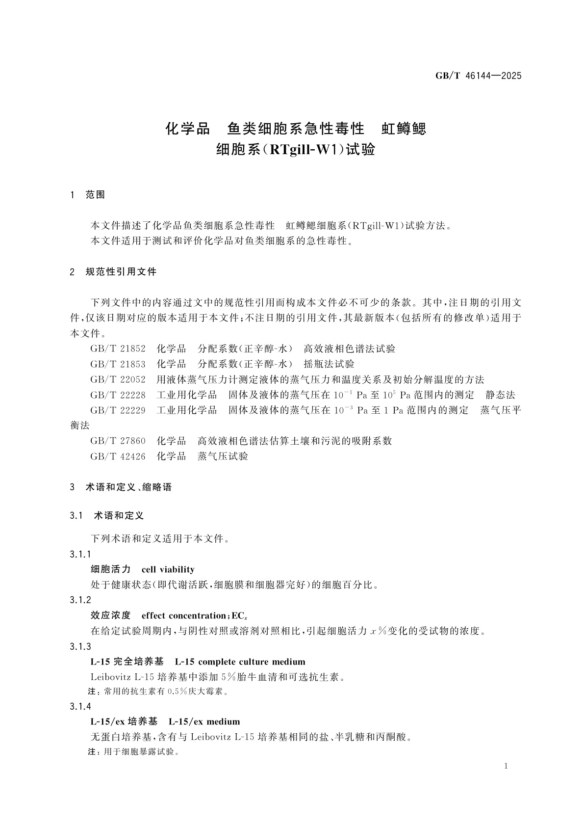 GB/T 46144-2025 化学品　鱼类细胞系急性毒性　虹鳟鳃细胞系(RTgill-W1)试验
