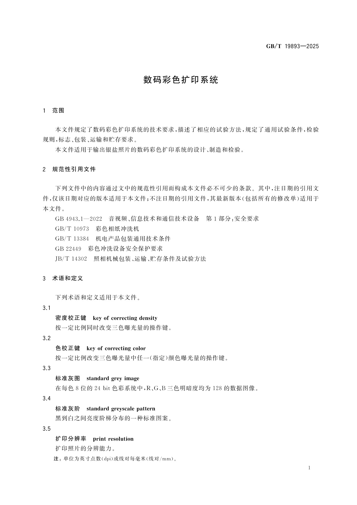 GB/T 19893-2025 数码彩色扩印系统