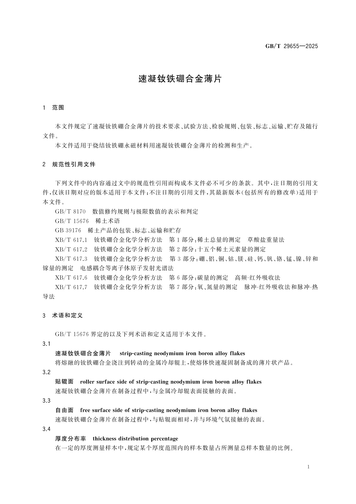 GB/T 29655-2025 速凝钕铁硼合金薄片