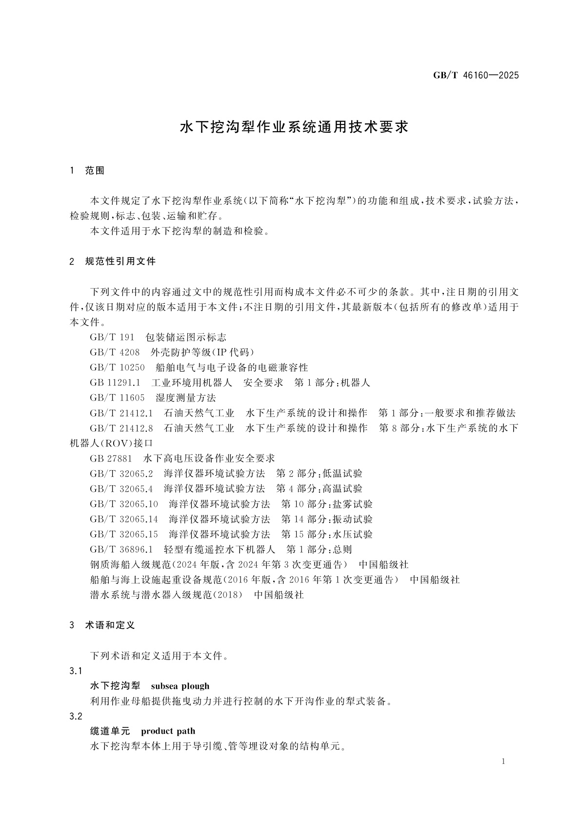 GB/T 46160-2025 水下挖沟犁作业系统通用技术要求