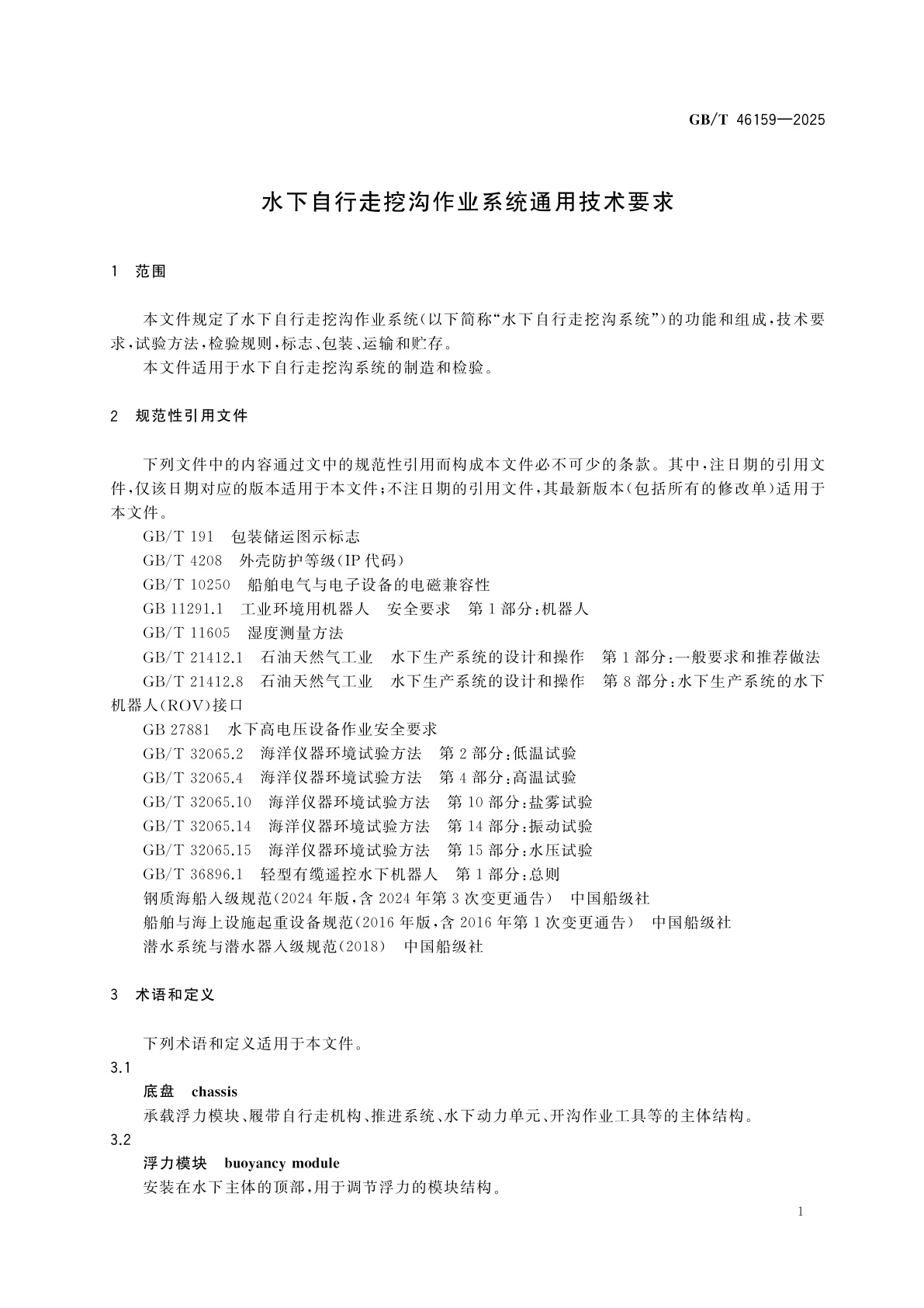 GB/T 46159-2025 水下自行走挖沟作业系统通用技术要求