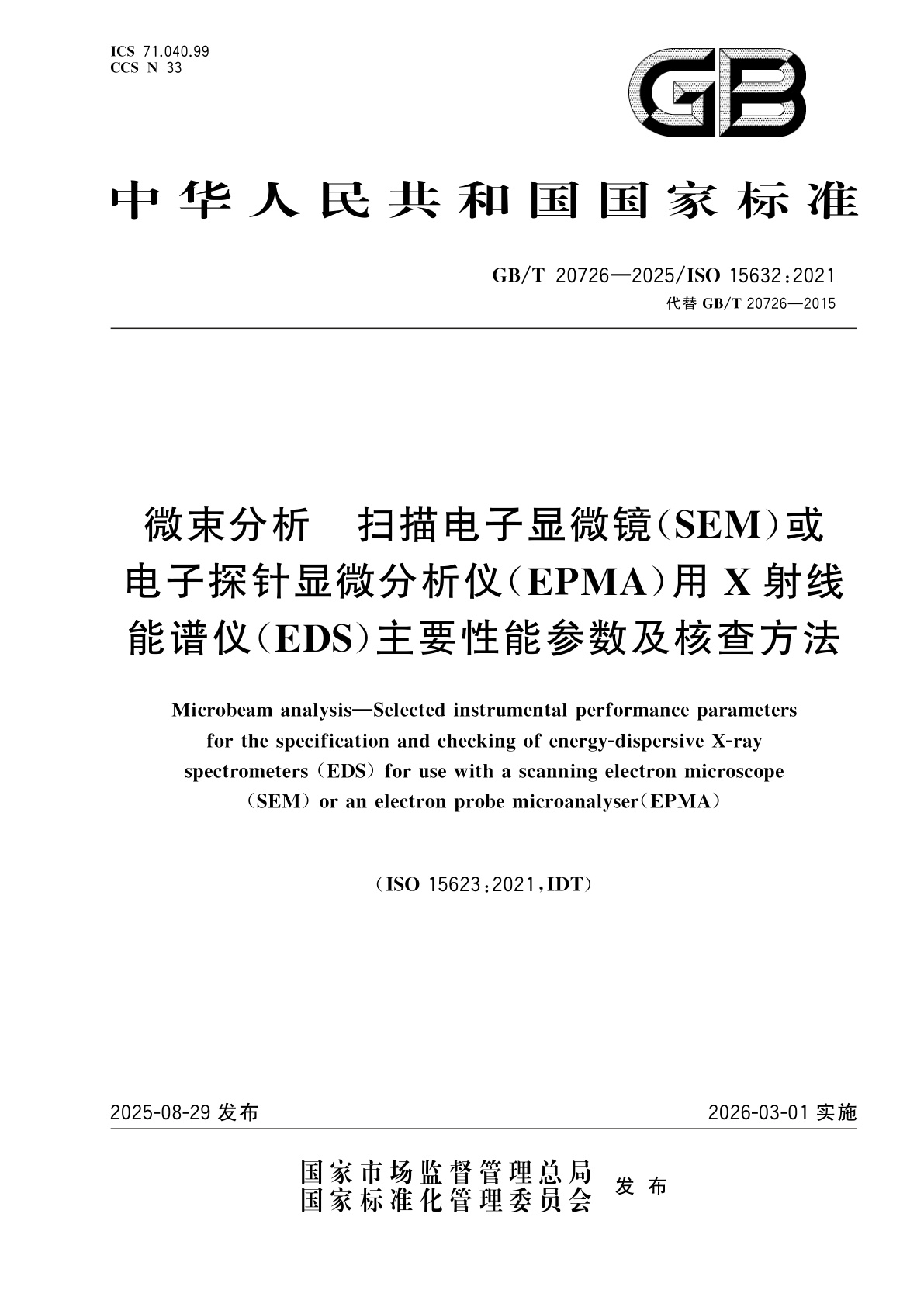 GB/T 20726-2025 微束分析　扫描电子显微镜(SEM)或电子探针显微分析仪(EPMA)用X射线能谱仪(EDS)主要性能参数及核查方法