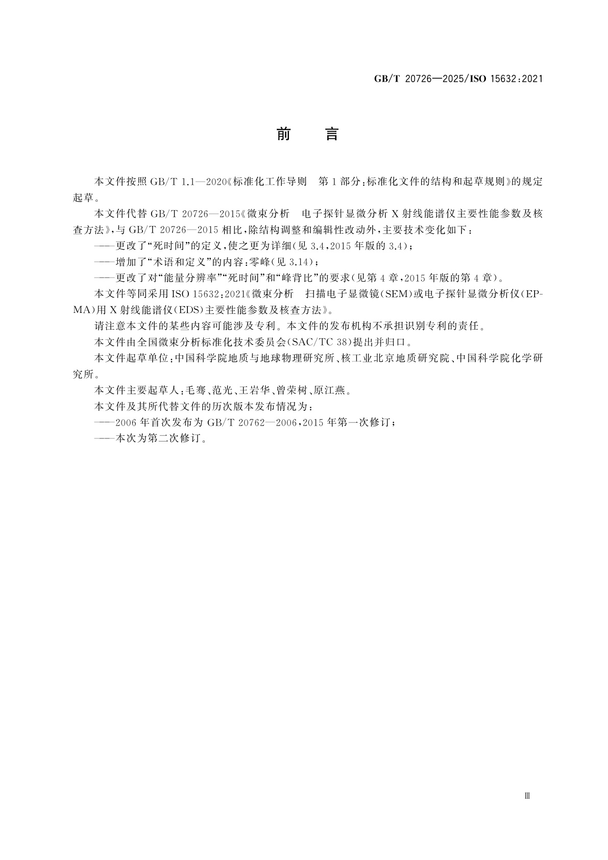 GB/T 20726-2025 微束分析　扫描电子显微镜(SEM)或电子探针显微分析仪(EPMA)用X射线能谱仪(EDS)主要性能参数及核查方法