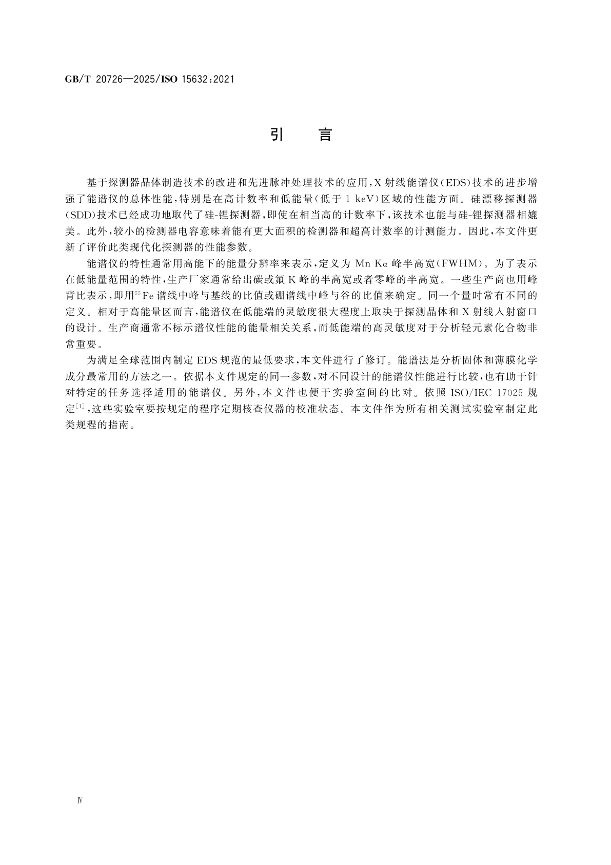 GB/T 20726-2025 微束分析　扫描电子显微镜(SEM)或电子探针显微分析仪(EPMA)用X射线能谱仪(EDS)主要性能参数及核查方法