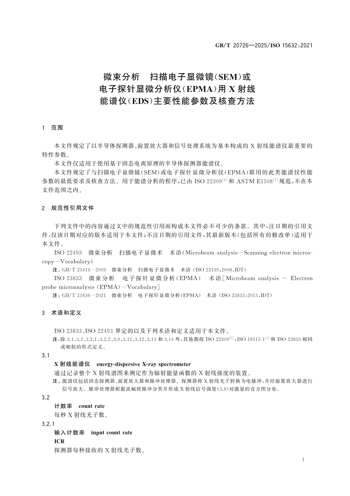 GB/T 20726-2025 微束分析　扫描电子显微镜(SEM)或电子探针显微分析仪(EPMA)用X射线能谱仪(EDS)主要性能参数及核查方法