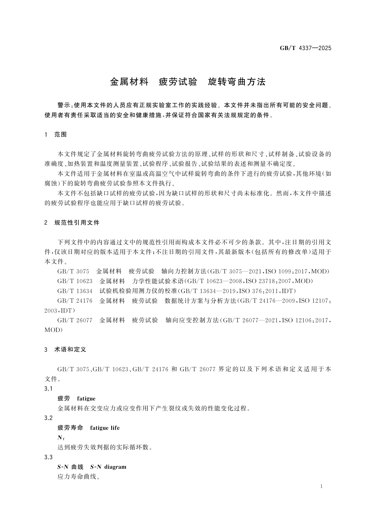 GB/T 4337-2025 金属材料　疲劳试验　旋转弯曲方法