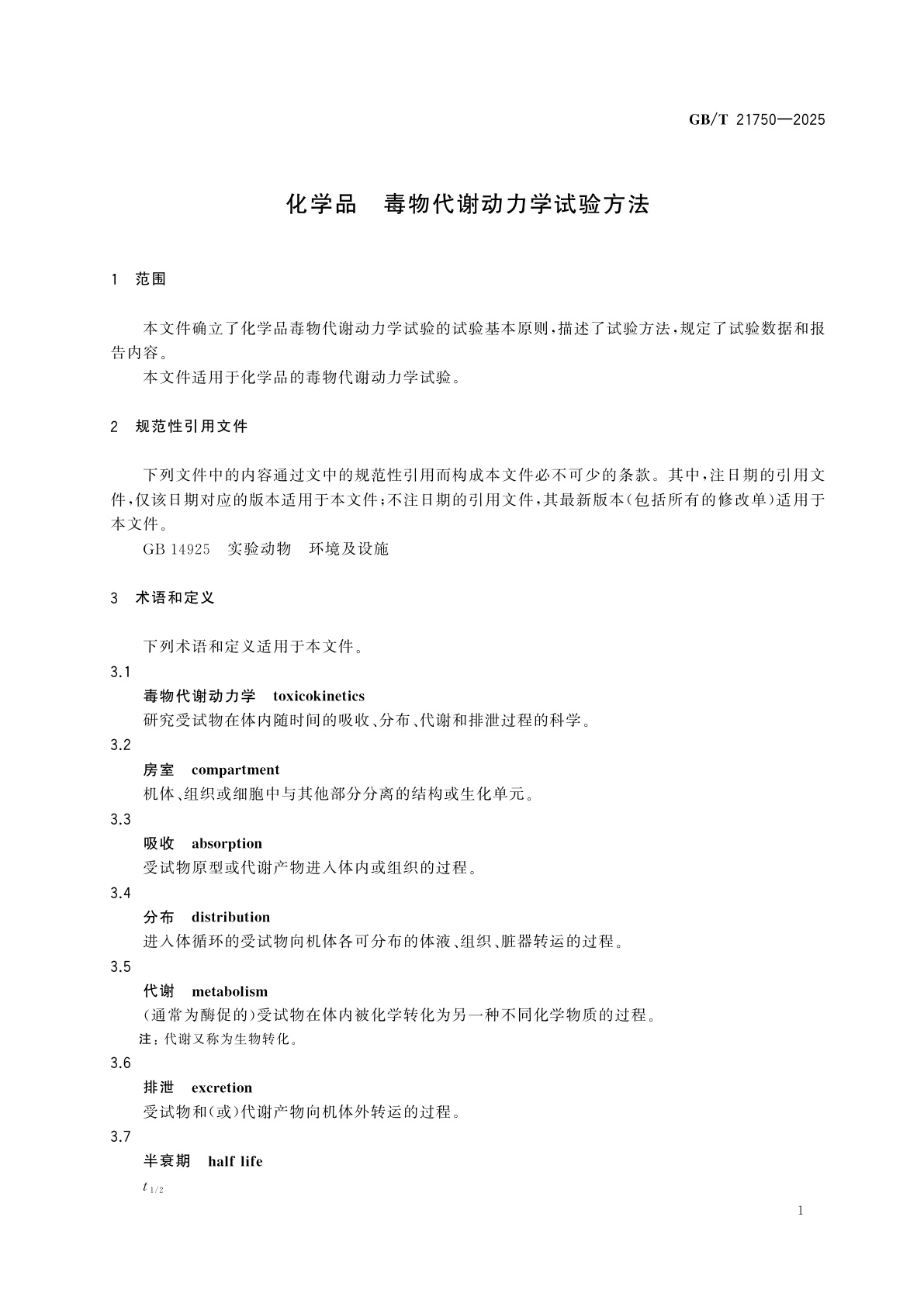 GB/T 21750-2025 化学品　毒物代谢动力学试验方法