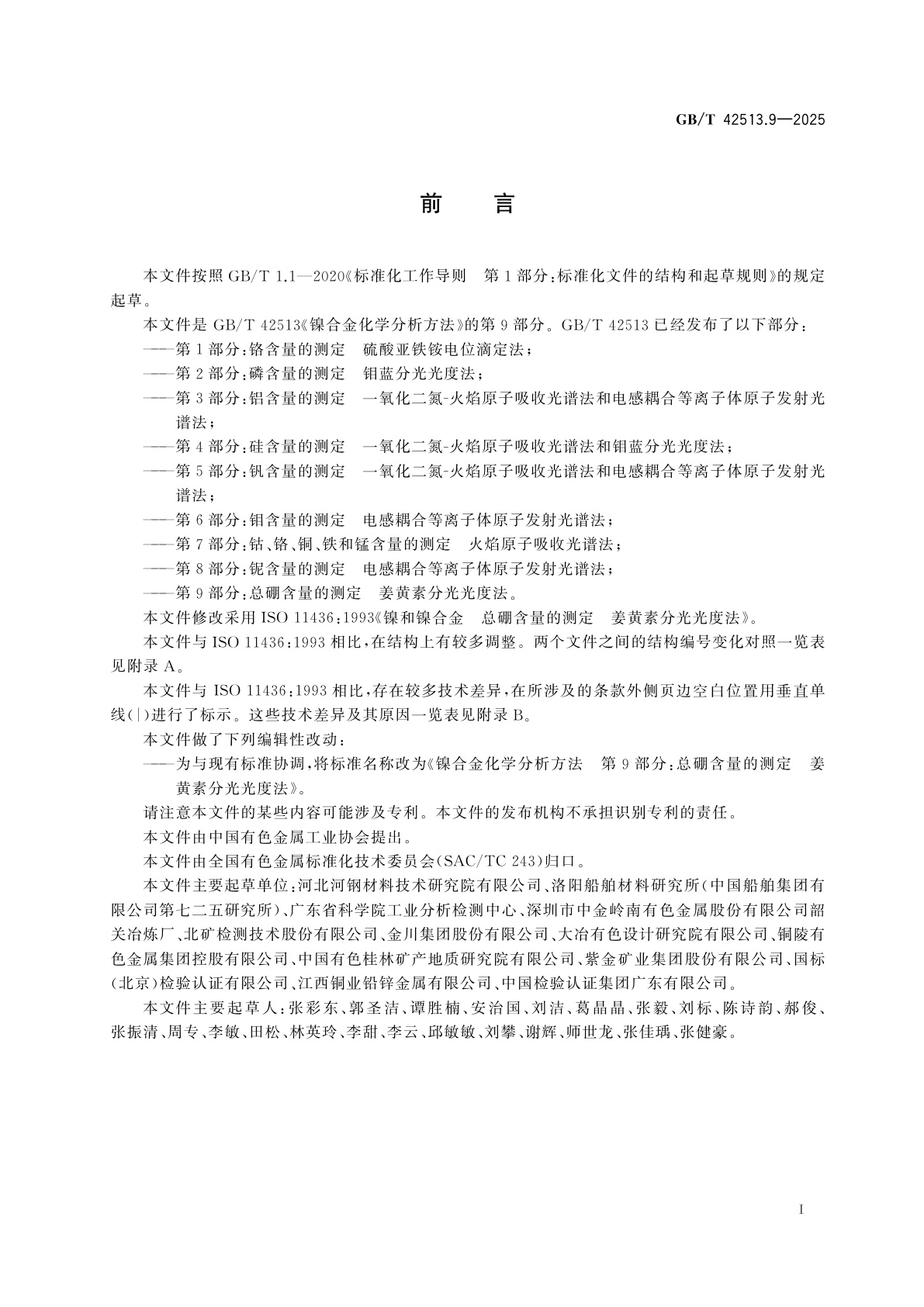 GB/T 42513.9-2025 镍合金化学分析方法　第9部分：总硼含量的测定　姜黄素分光光度法