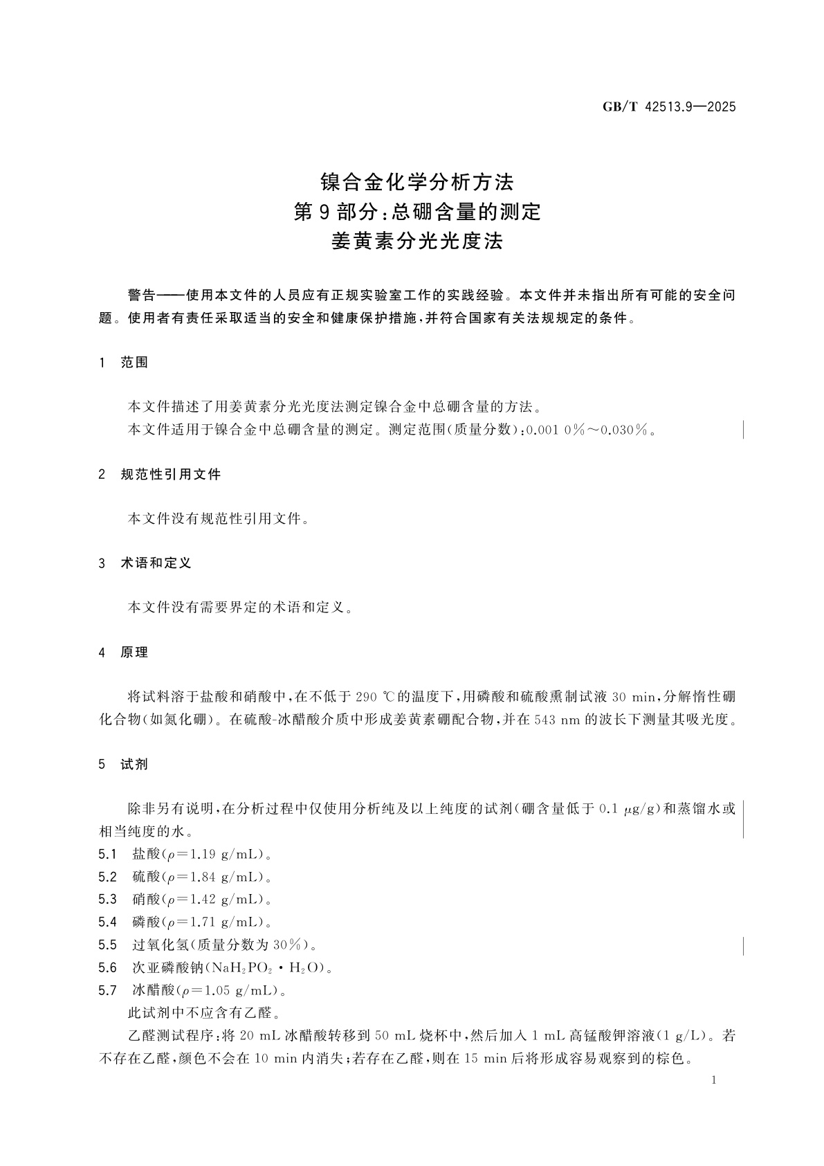 GB/T 42513.9-2025 镍合金化学分析方法　第9部分：总硼含量的测定　姜黄素分光光度法