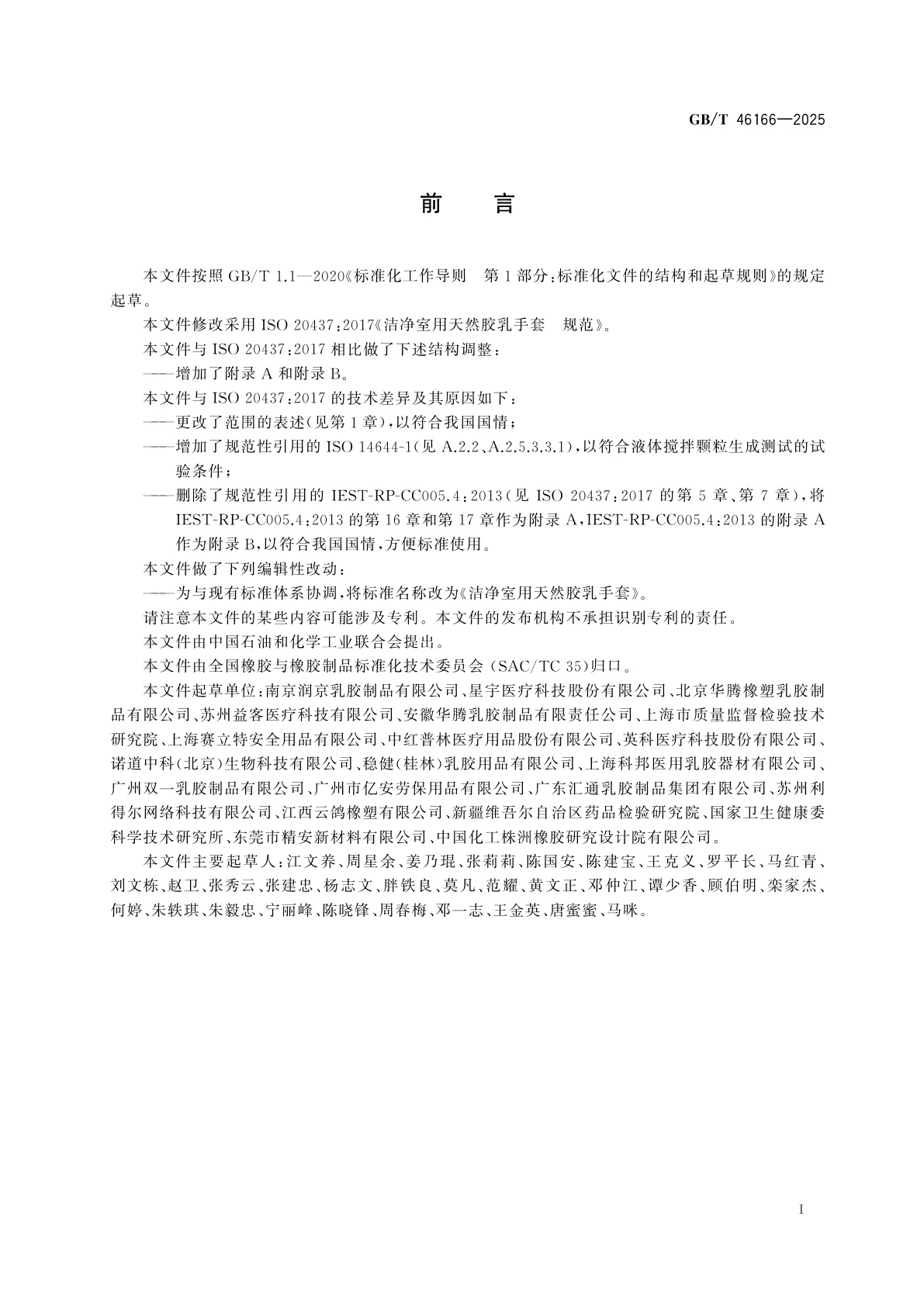 GB/T 46166-2025 洁净室用天然胶乳手套