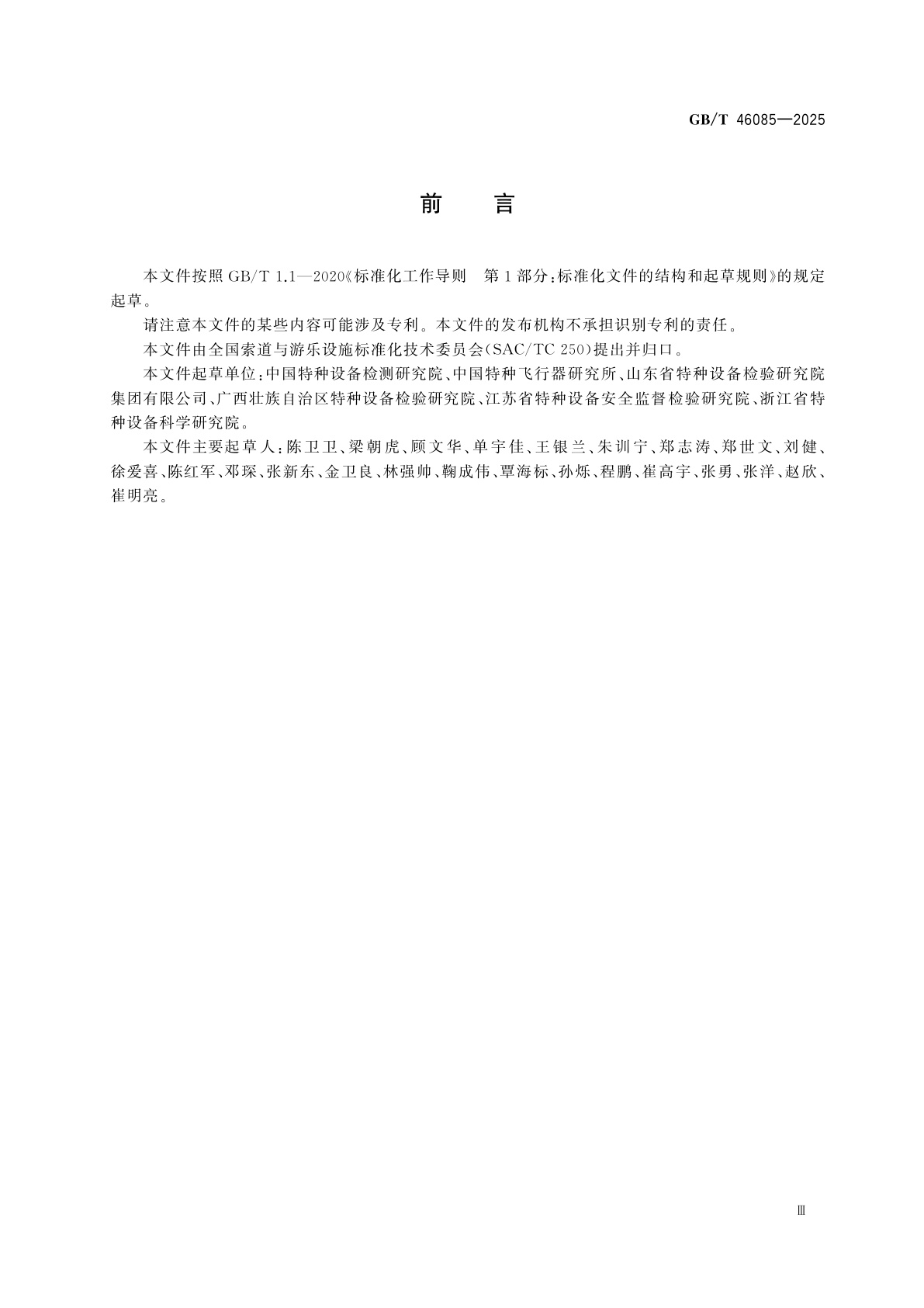 GB/T 46085-2025 系留式观光气球通用技术条件