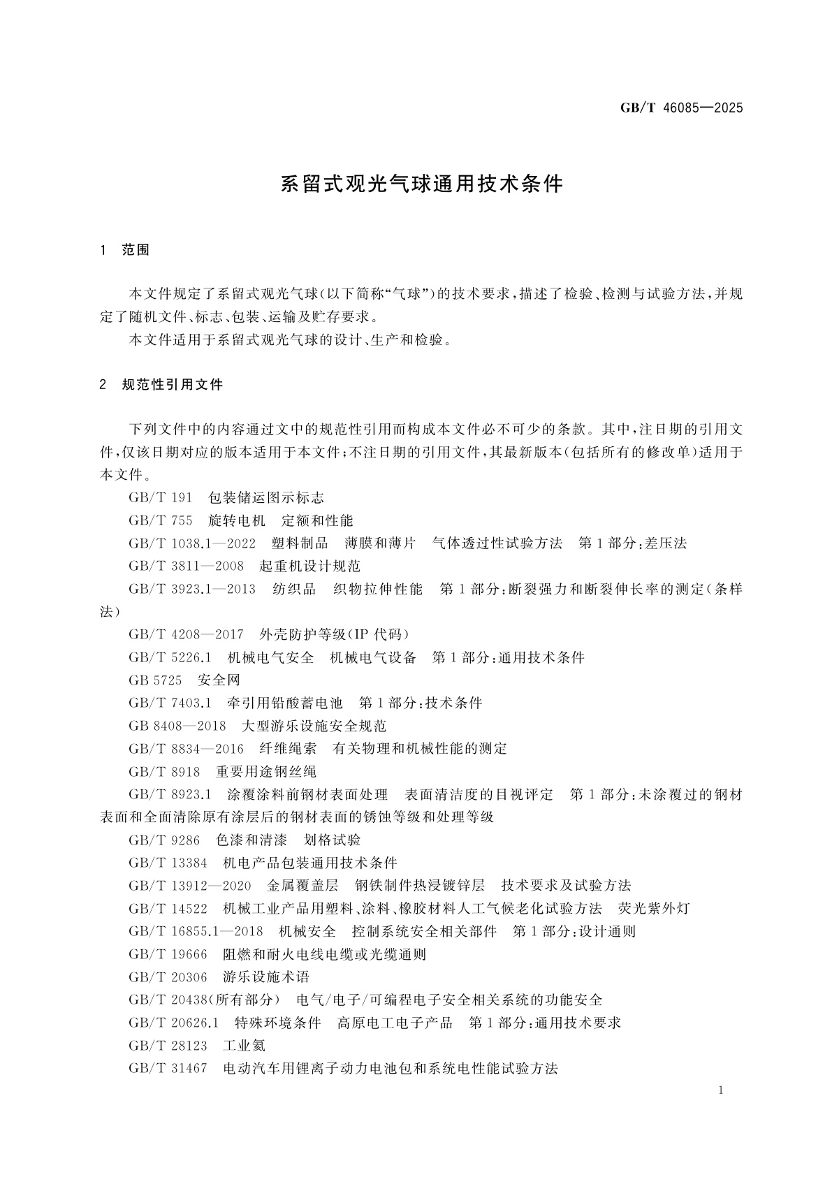 GB/T 46085-2025 系留式观光气球通用技术条件