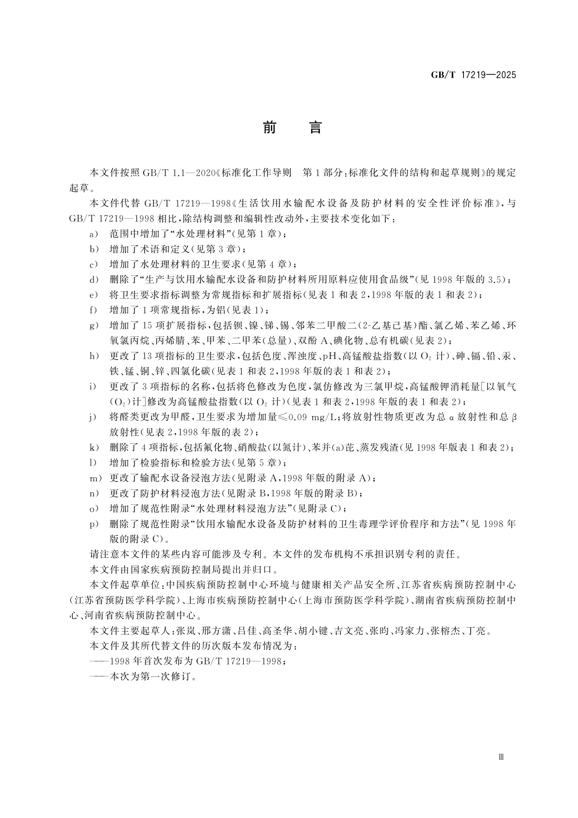 GB/T 17219-2025 生活饮用水输配水设备、防护材料及水处理材料卫生安全评价