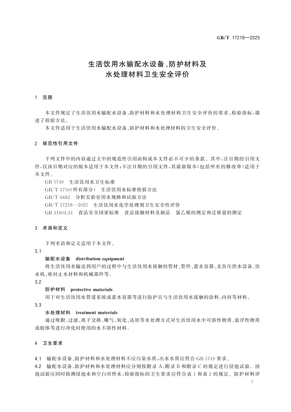 GB/T 17219-2025 生活饮用水输配水设备、防护材料及水处理材料卫生安全评价