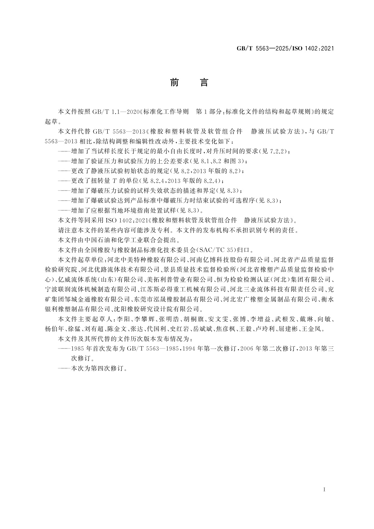 GB/T 5563-2025 橡胶和塑料软管及软管组合件　静液压试验方法