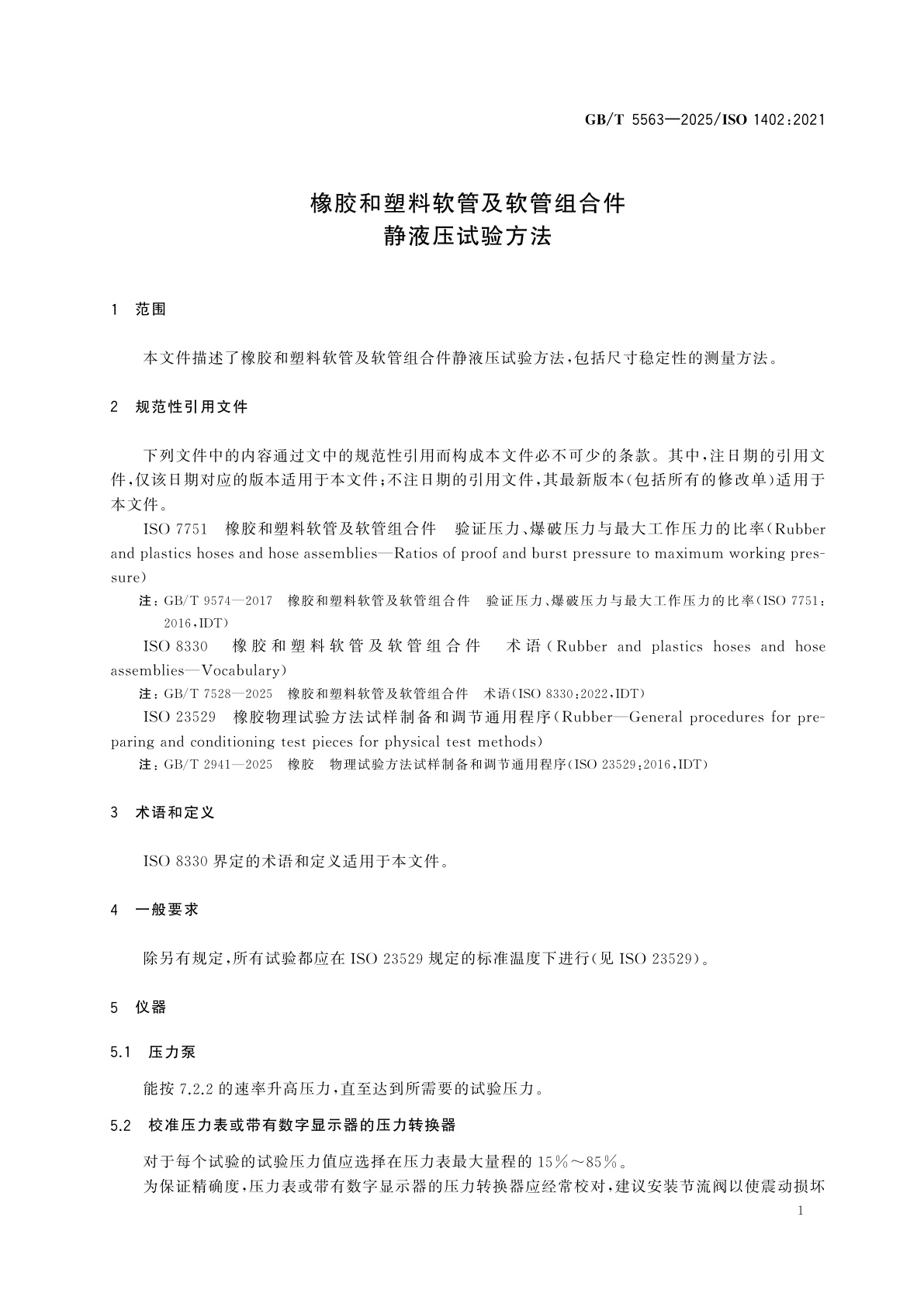 GB/T 5563-2025 橡胶和塑料软管及软管组合件　静液压试验方法