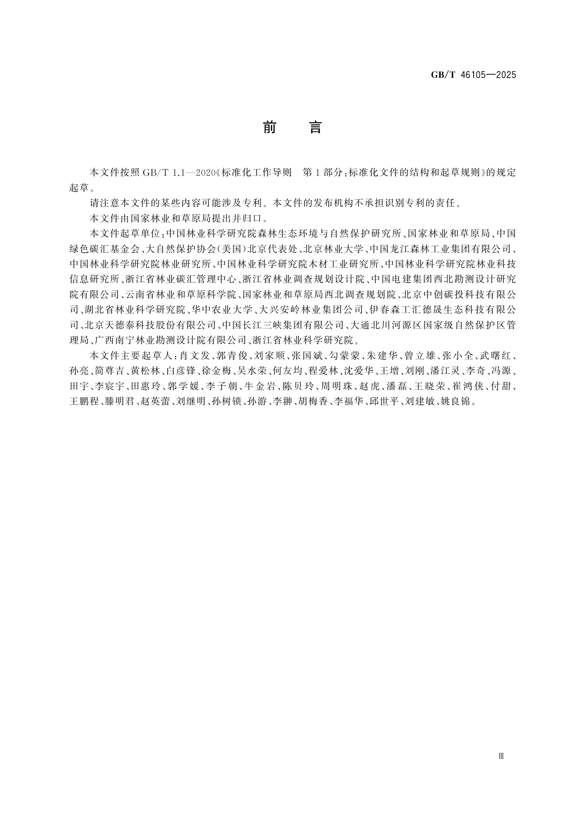 GB/T 46105-2025 陆地生态系统碳汇核算指南