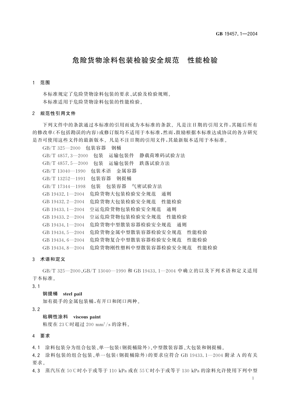 GB 19457.1-2004 危险货物涂料包装检验安全规范　性能检验
