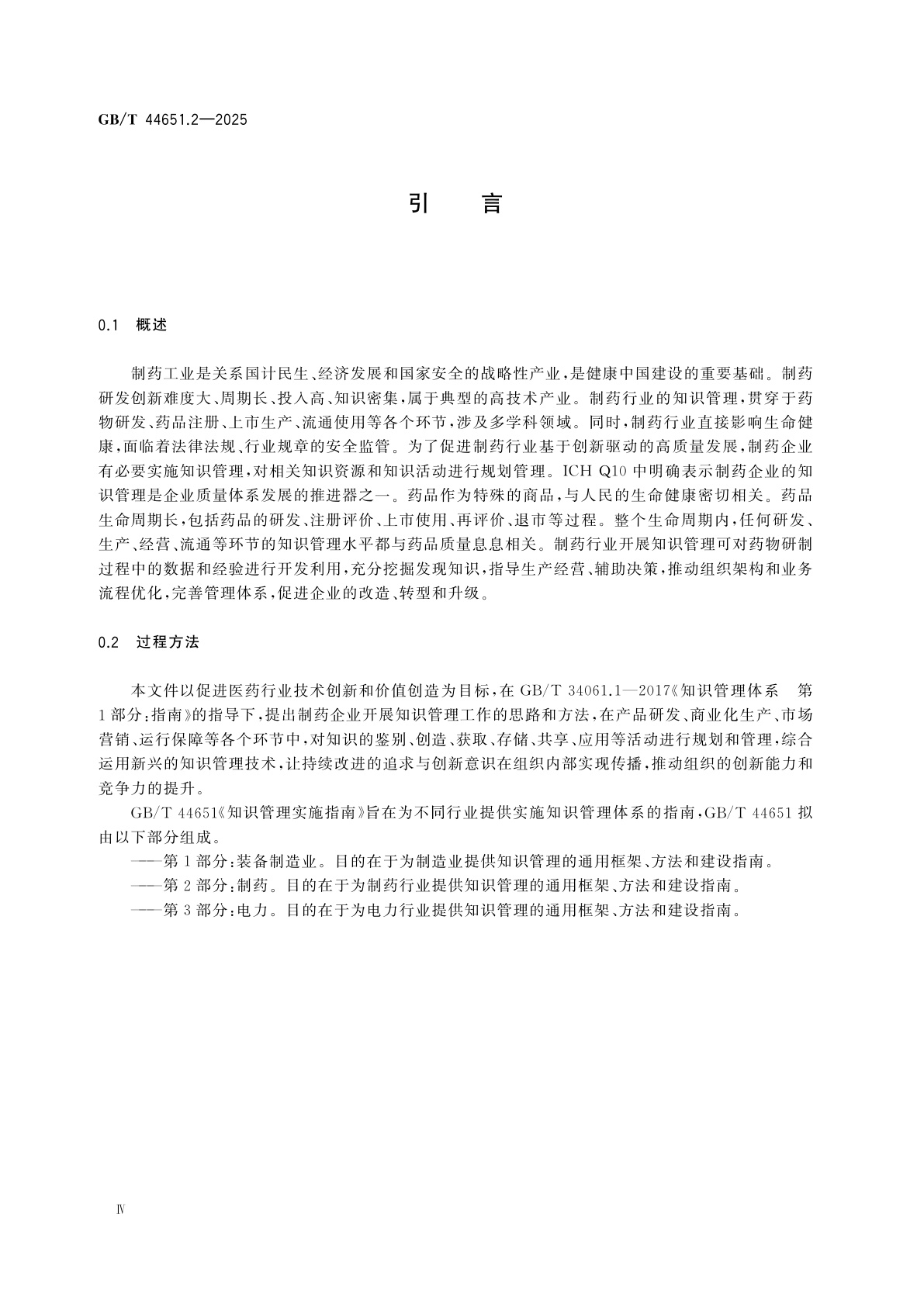 GB/T 44651.2-2025 知识管理实施指南　第2部分：制药