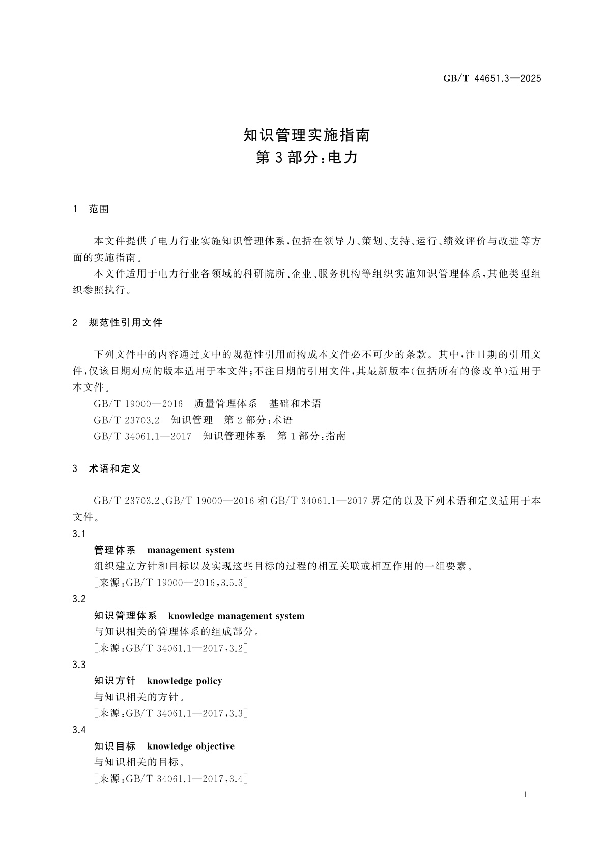 GB/T 44651.3-2025 知识管理实施指南　第3部分：电力