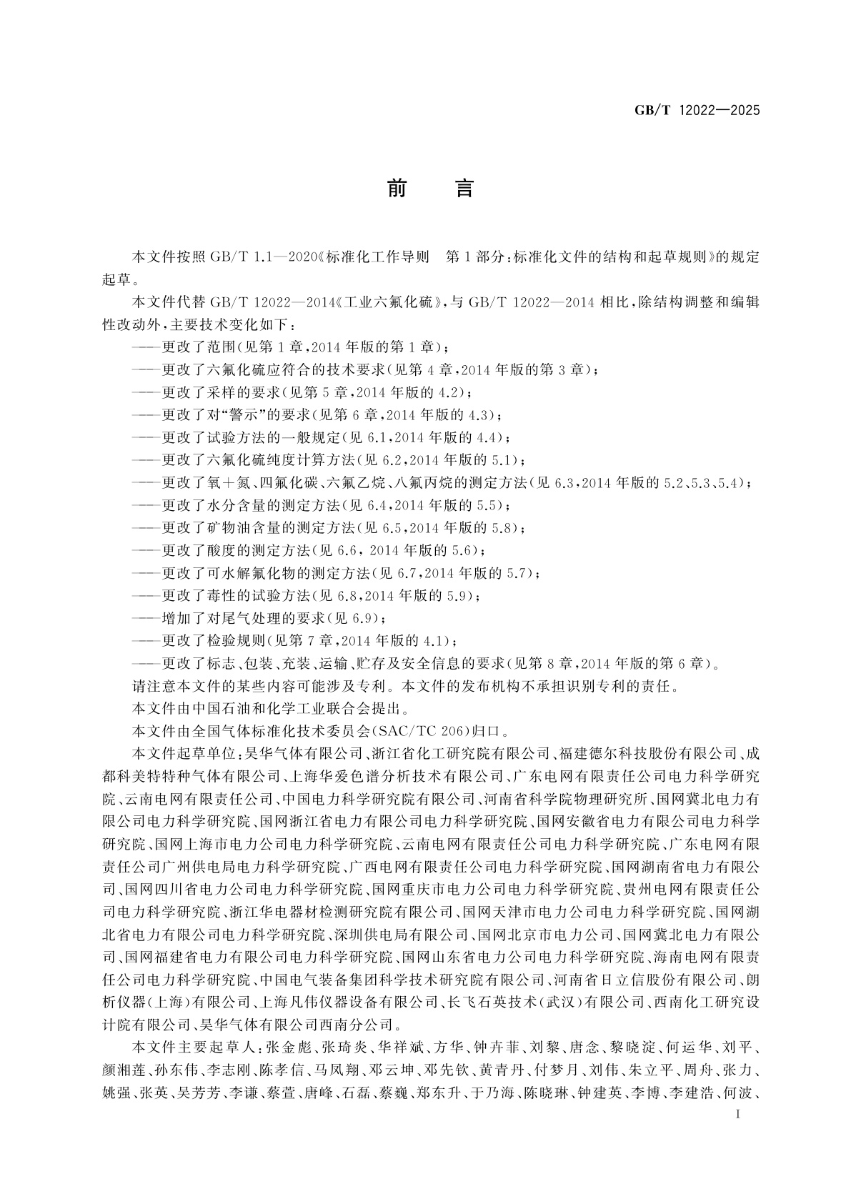 GB/T 12022-2025 工业六氟化硫