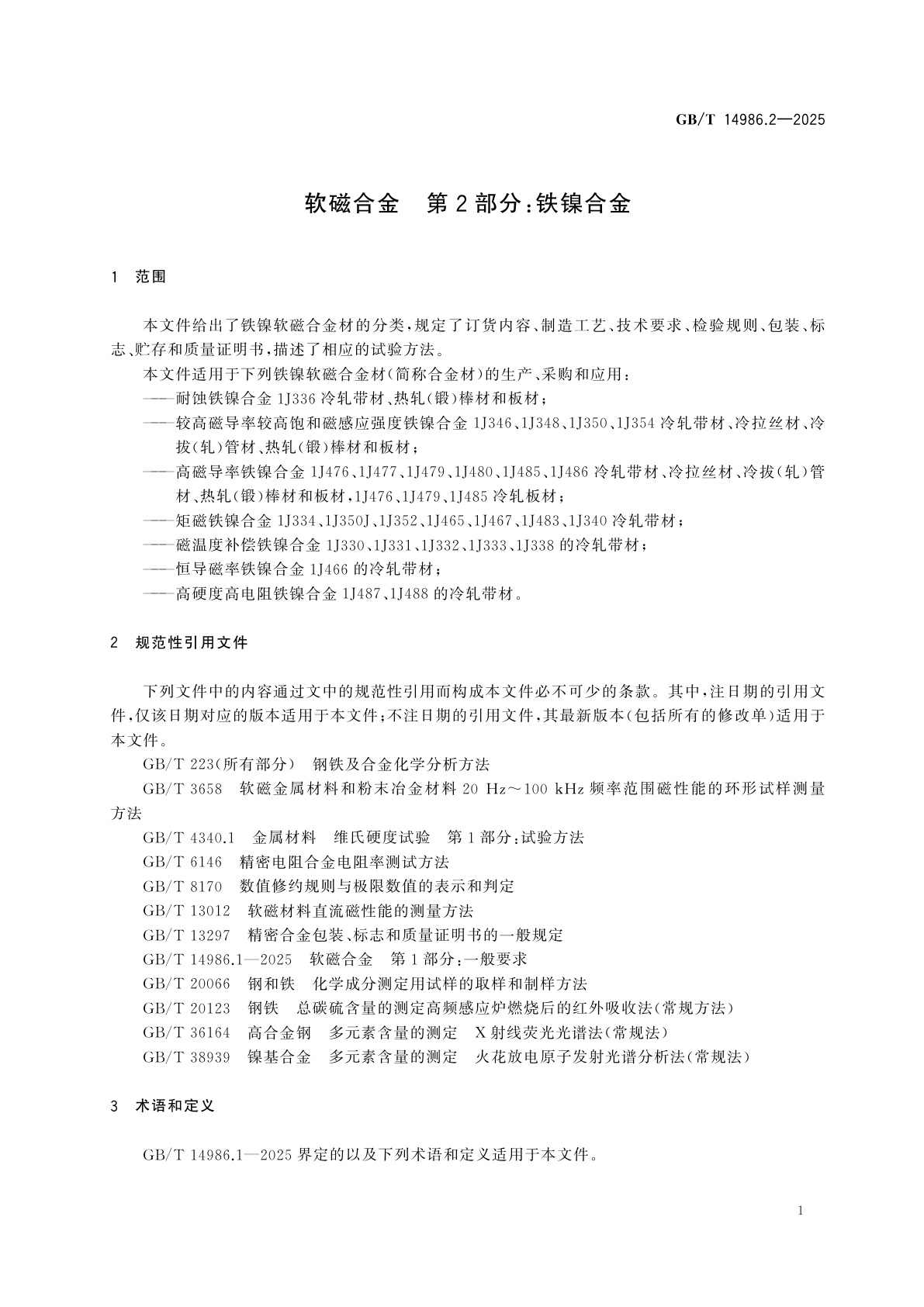 GB/T 14986.2-2025 软磁合金　第2部分：铁镍合金