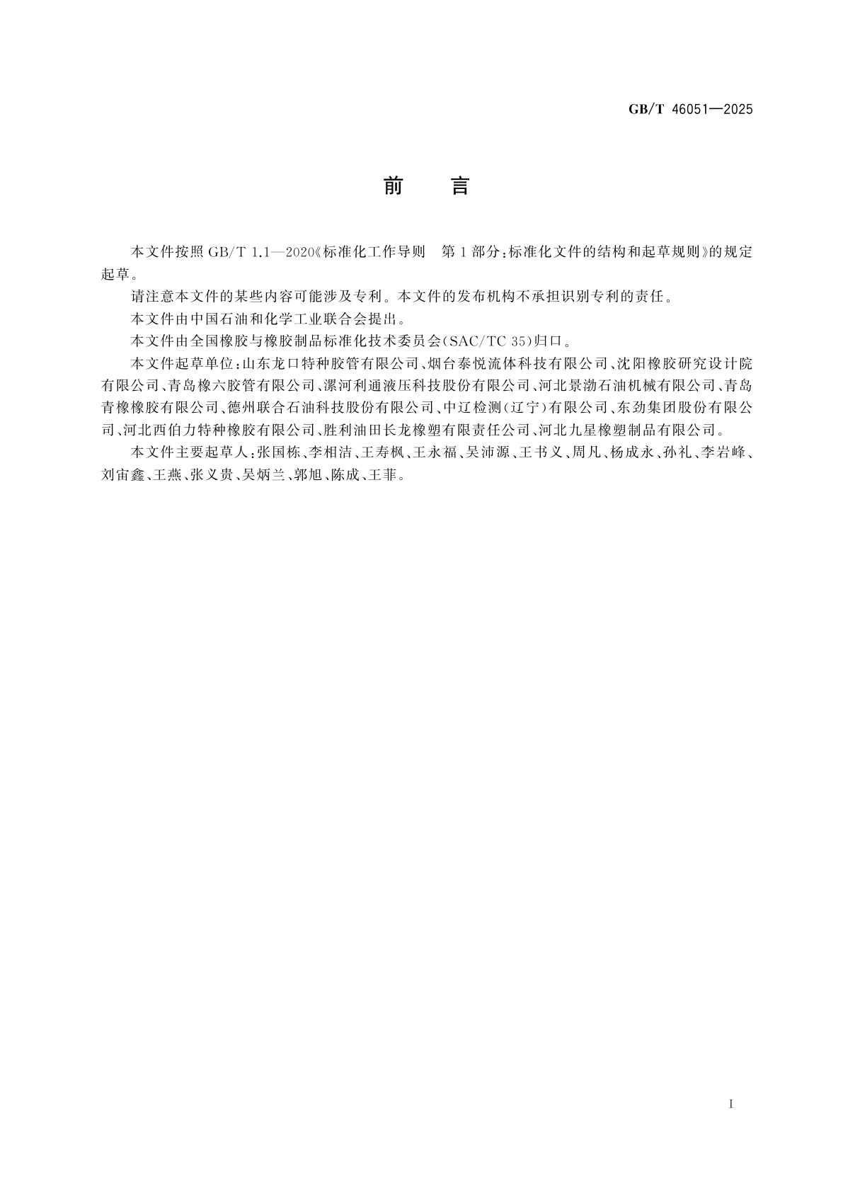 GB/T 46051-2025 节流压井软管及软管组合件