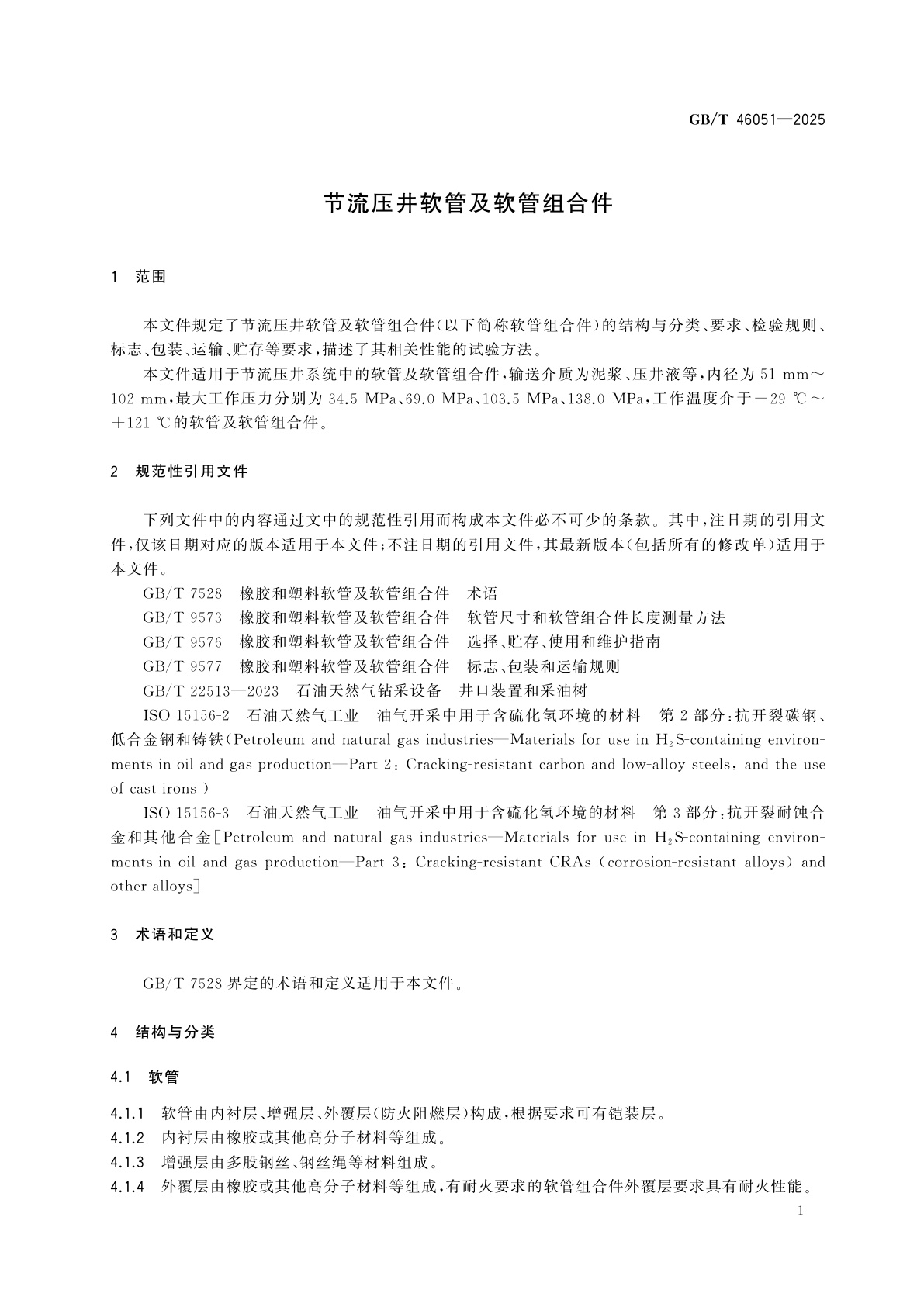 GB/T 46051-2025 节流压井软管及软管组合件