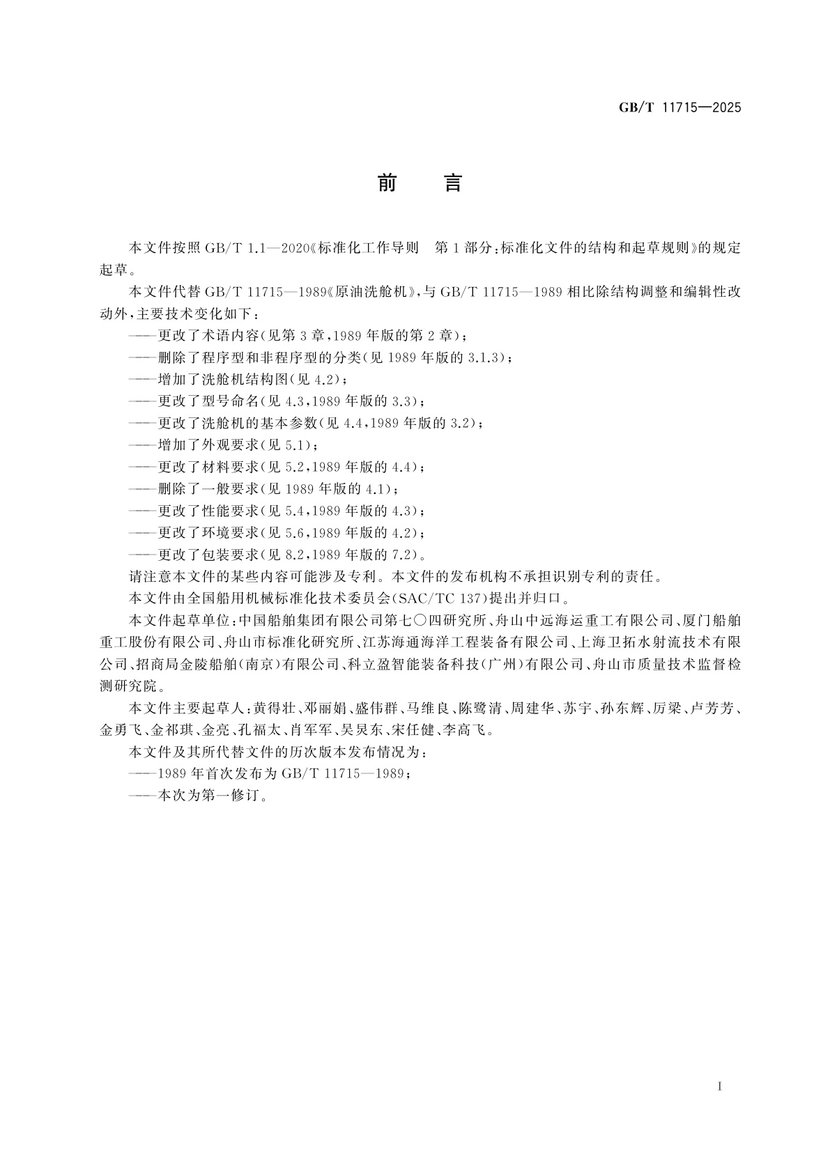 GB/T 11715-2025 原油洗舱机