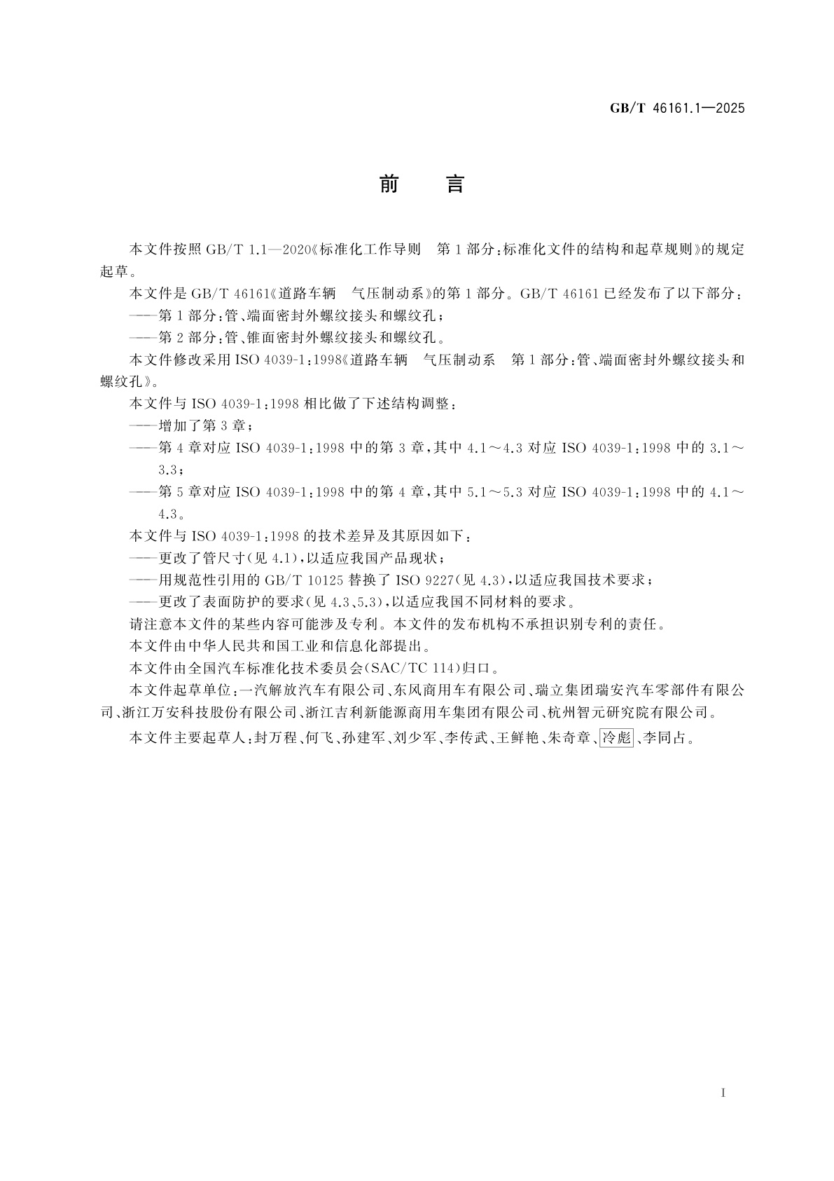 GB/T 46161.1-2025 道路车辆　气压制动系　第1部分：管、端面密封外螺纹接头和螺纹孔